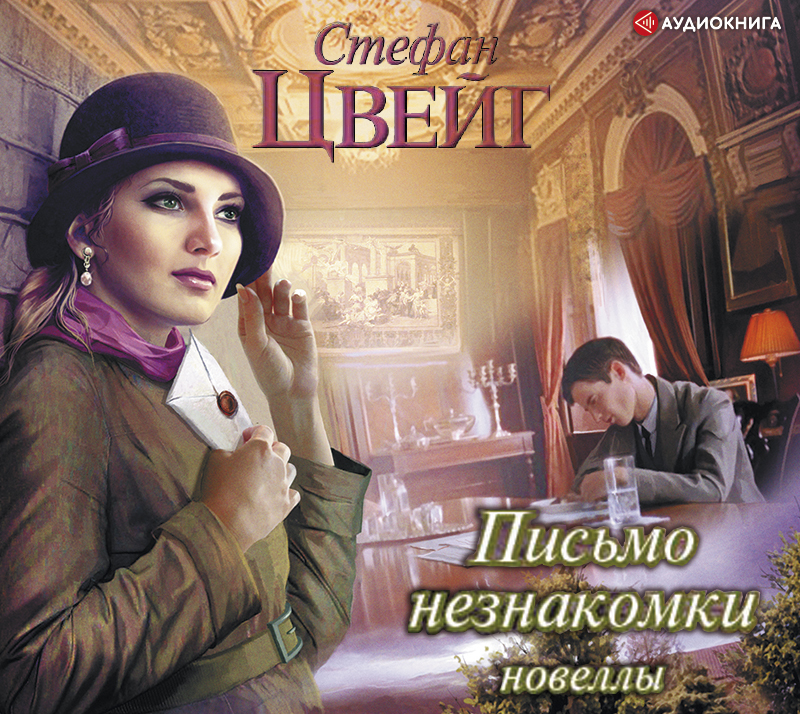 Обложка книги «Письмо незнакомки»