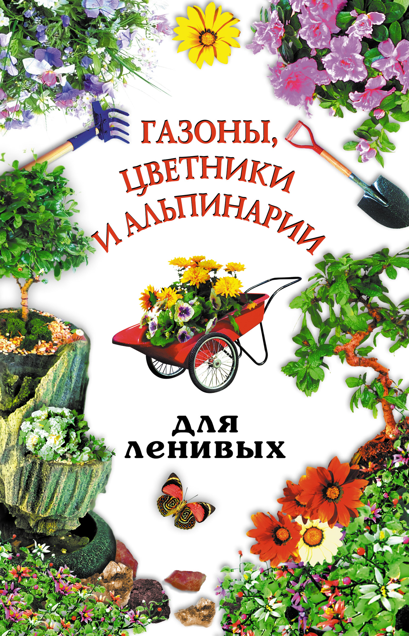 Обложка книги «Газоны, цветники и альпинарии для ленивых»