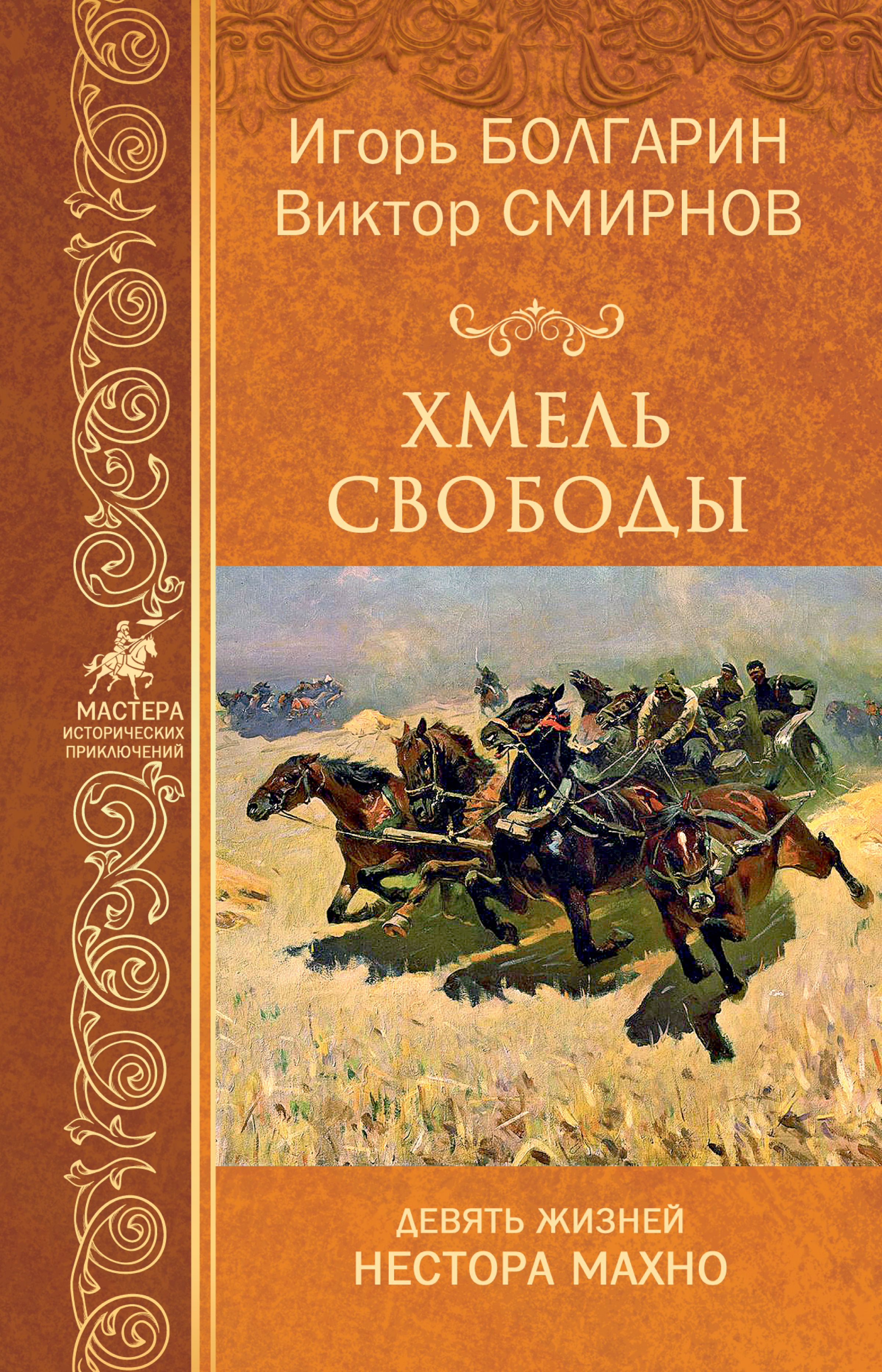 Обложка книги «Хмель свободы»