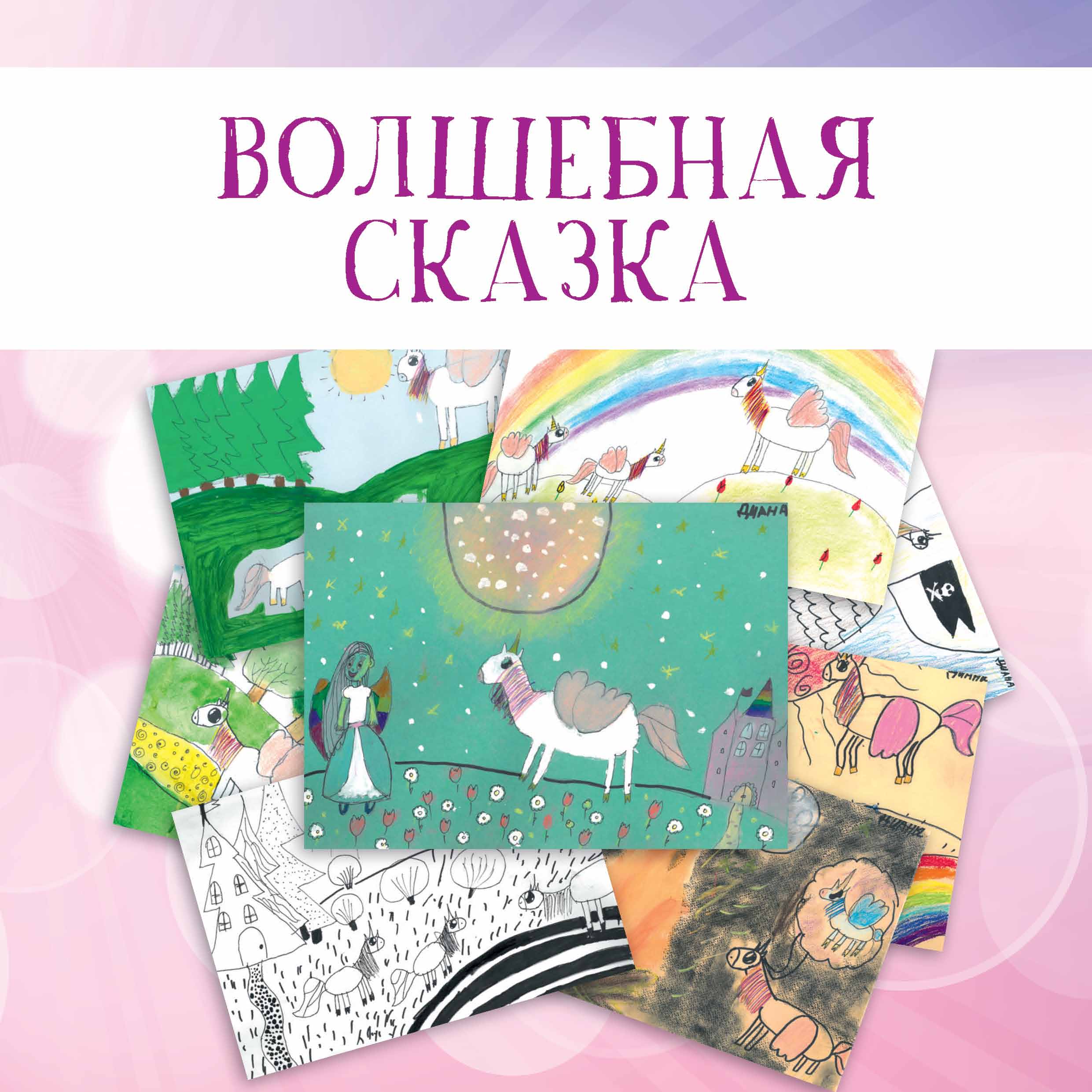 Обложка книги «Волшебная сказка»