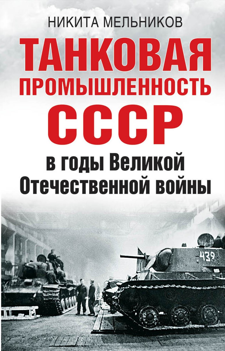 Обложка книги «Танковая промышленность СССР в годы Великой Отечественной войны»