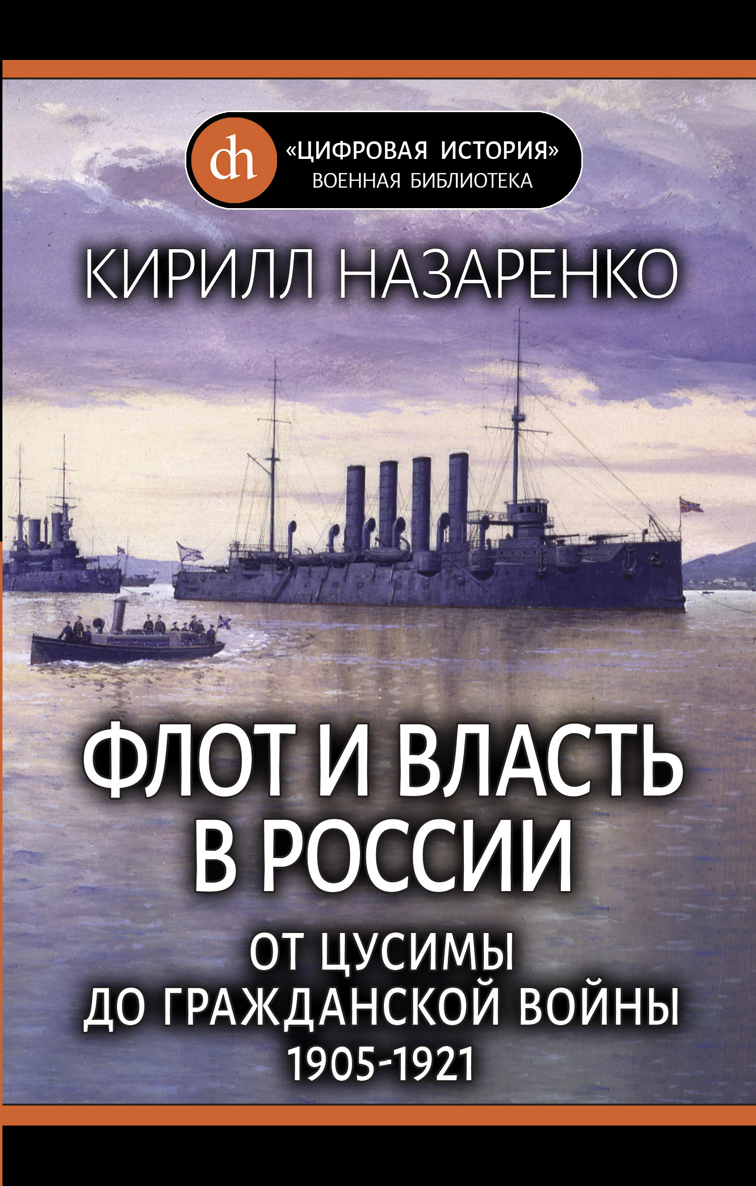 Обложка книги «Флот и власть в России. От Цусимы до Гражданской войны (1905–1921)»