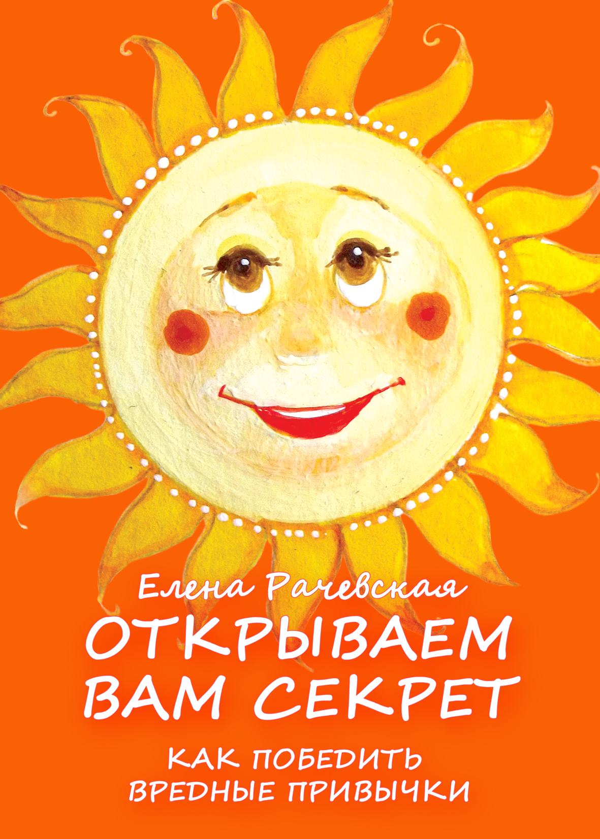 Обложка книги «Открываем вам секрет: как победить вредные привычки»