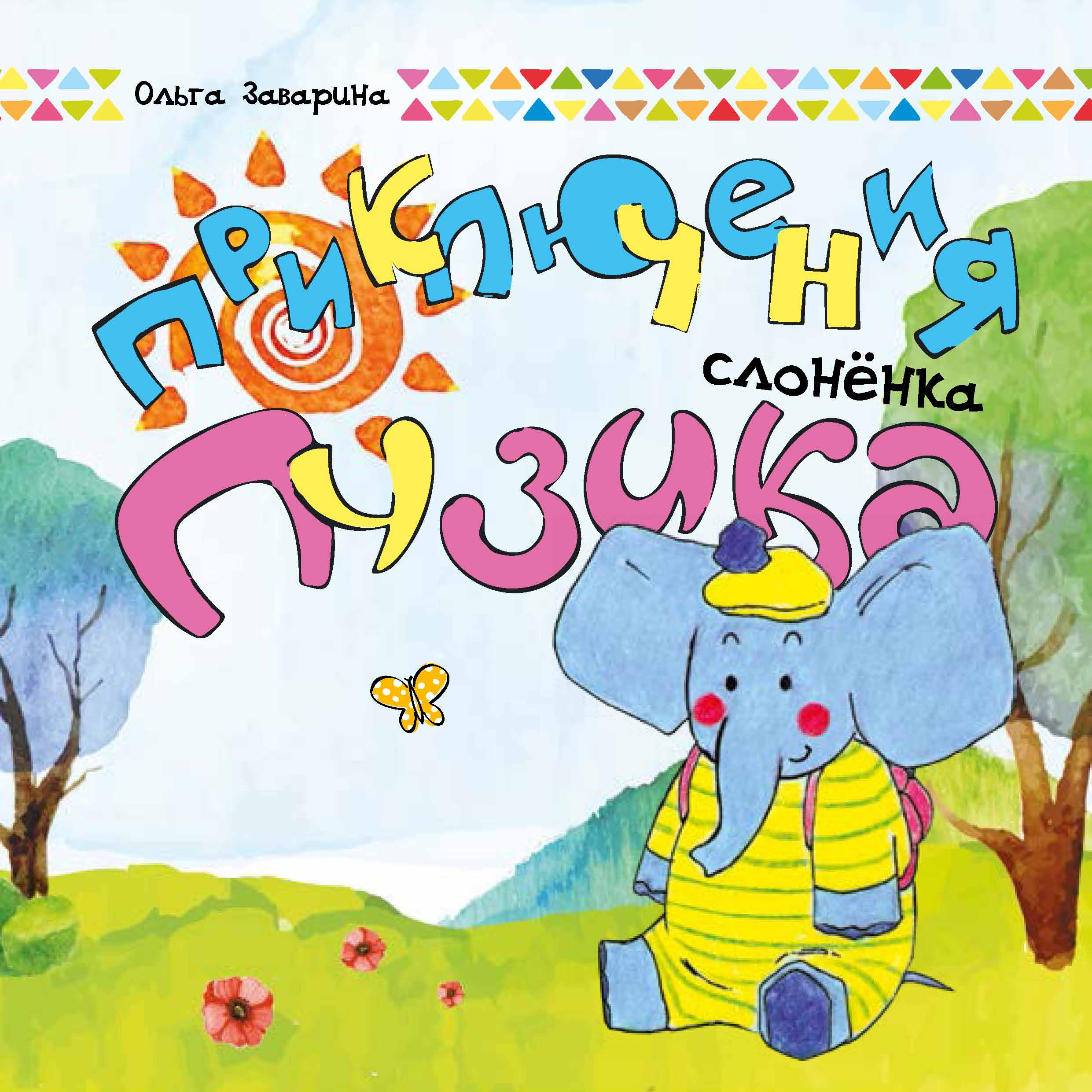 Обложка книги «Приключения слоненка Пузика»