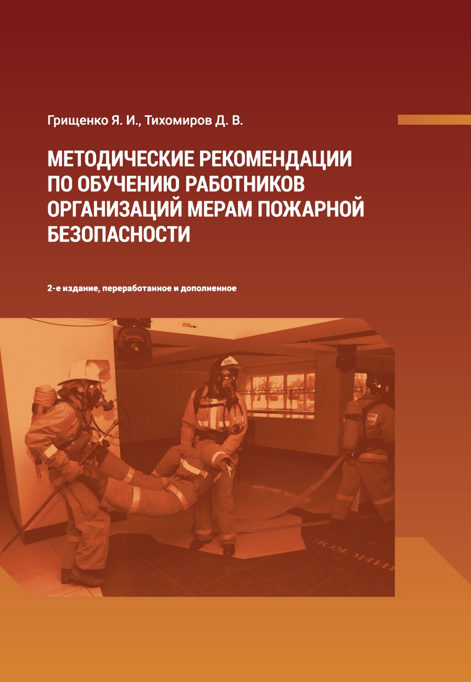 Обложка книги «Методические рекомендации по обучению работников организаций мерам пожарной безопасности»