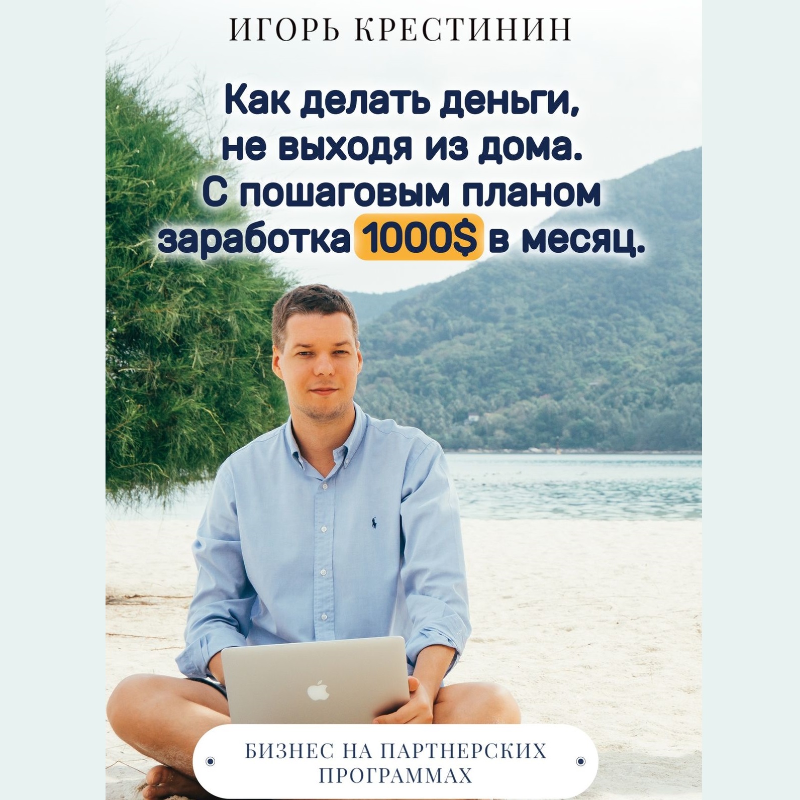 Обложка книги «Как делать деньги, не выходя из дома. С пошаговым планом заработка 1000$ в месяц. Бизнес на партнерских программах»