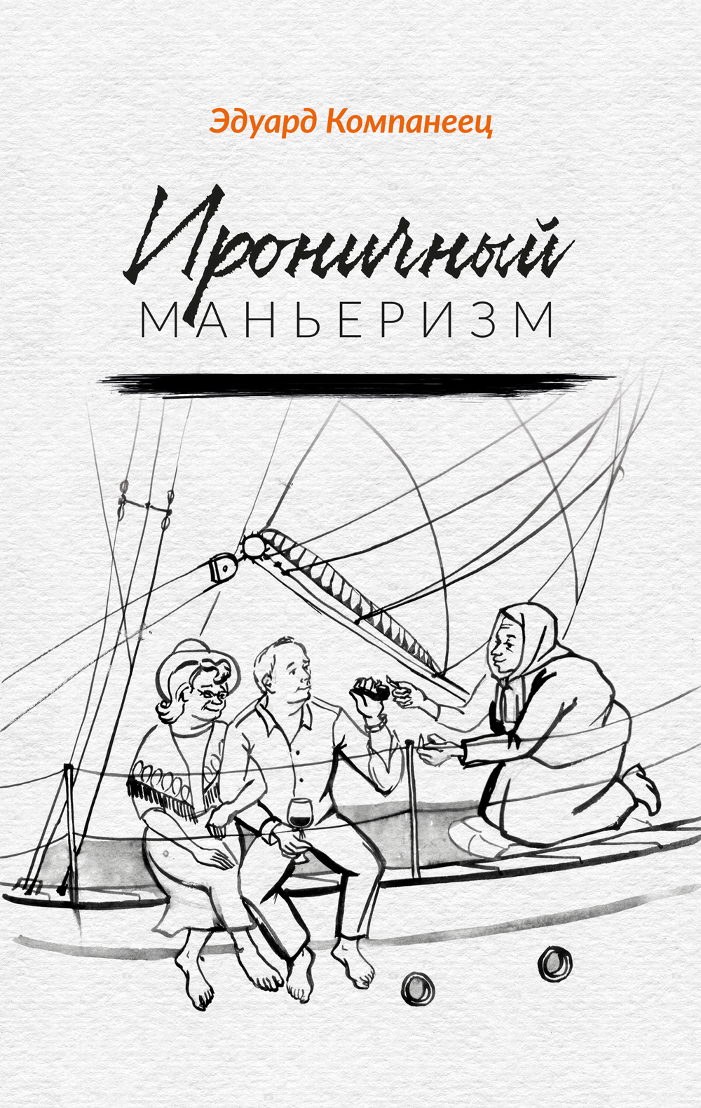 Обложка книги «Ироничный маньеризм»
