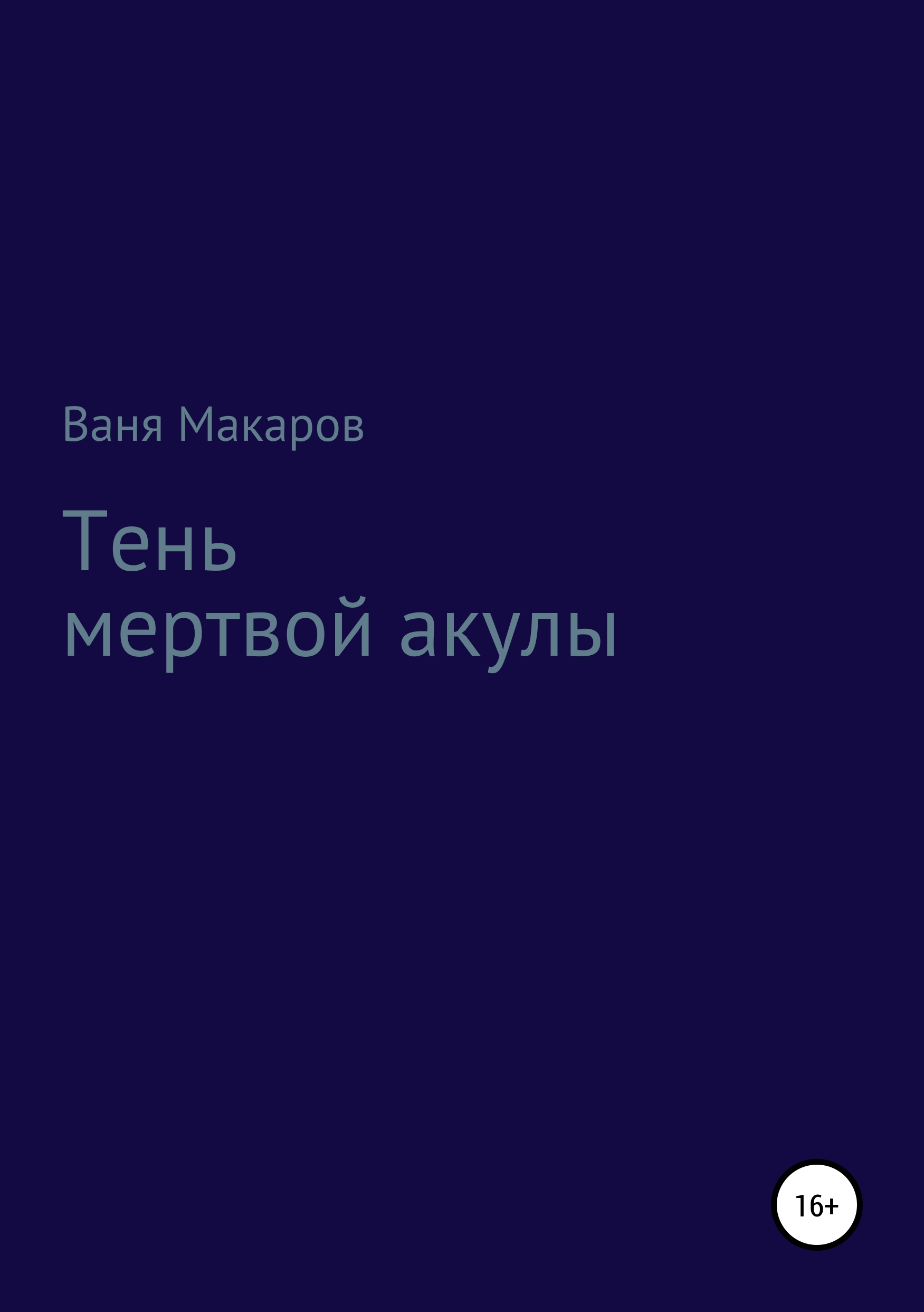 Обложка книги «Тень мертвой акулы»