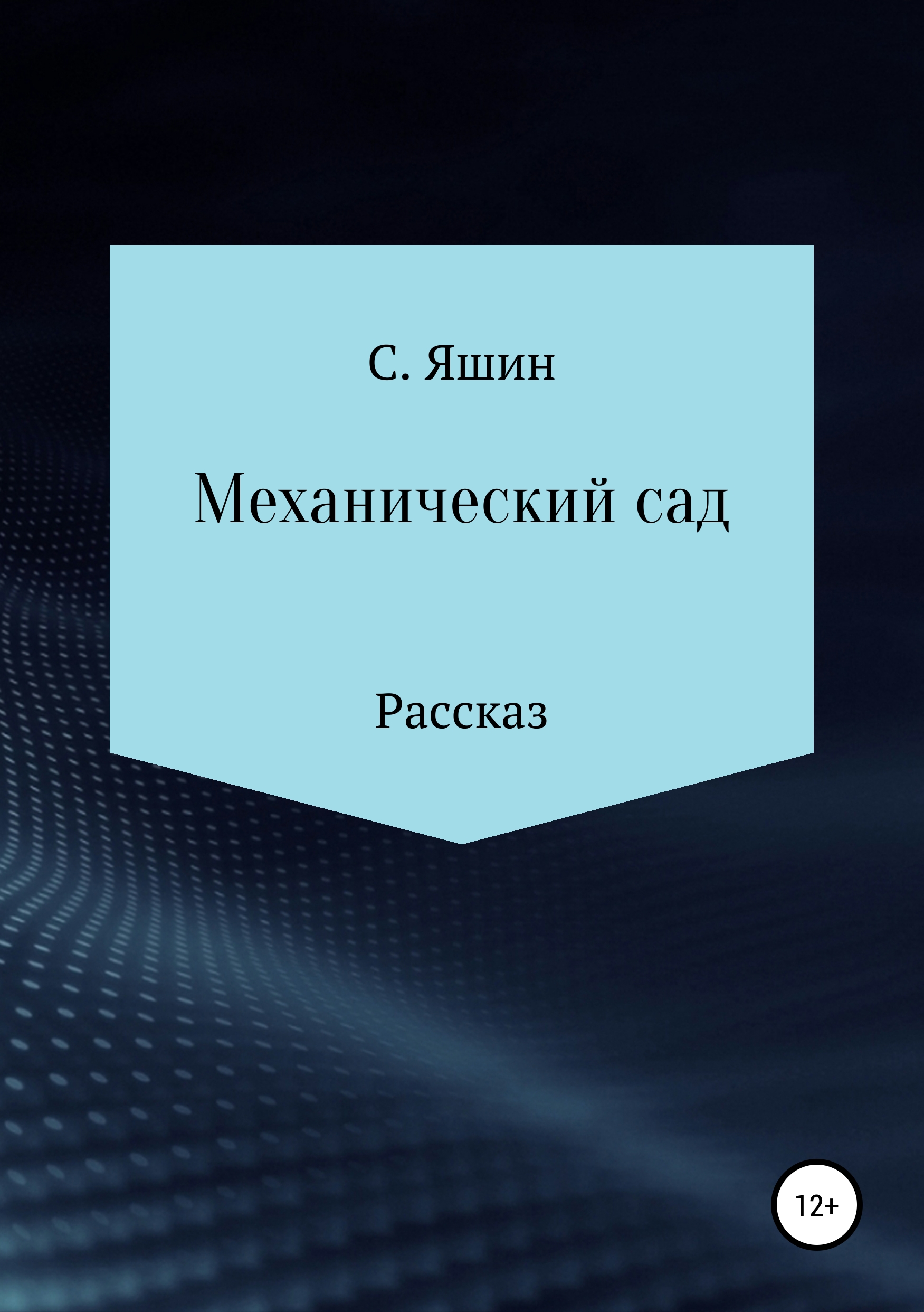 Обложка книги «Механический сад»