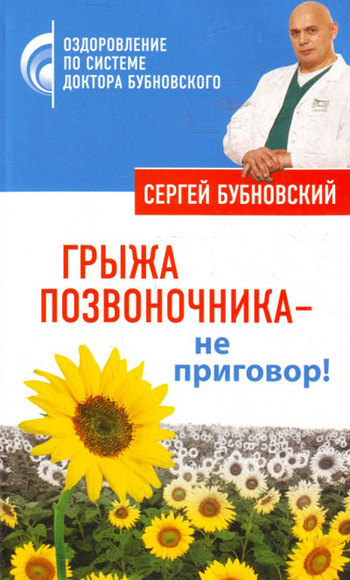 Обложка книги «Грыжа позвоночника – не приговор!»