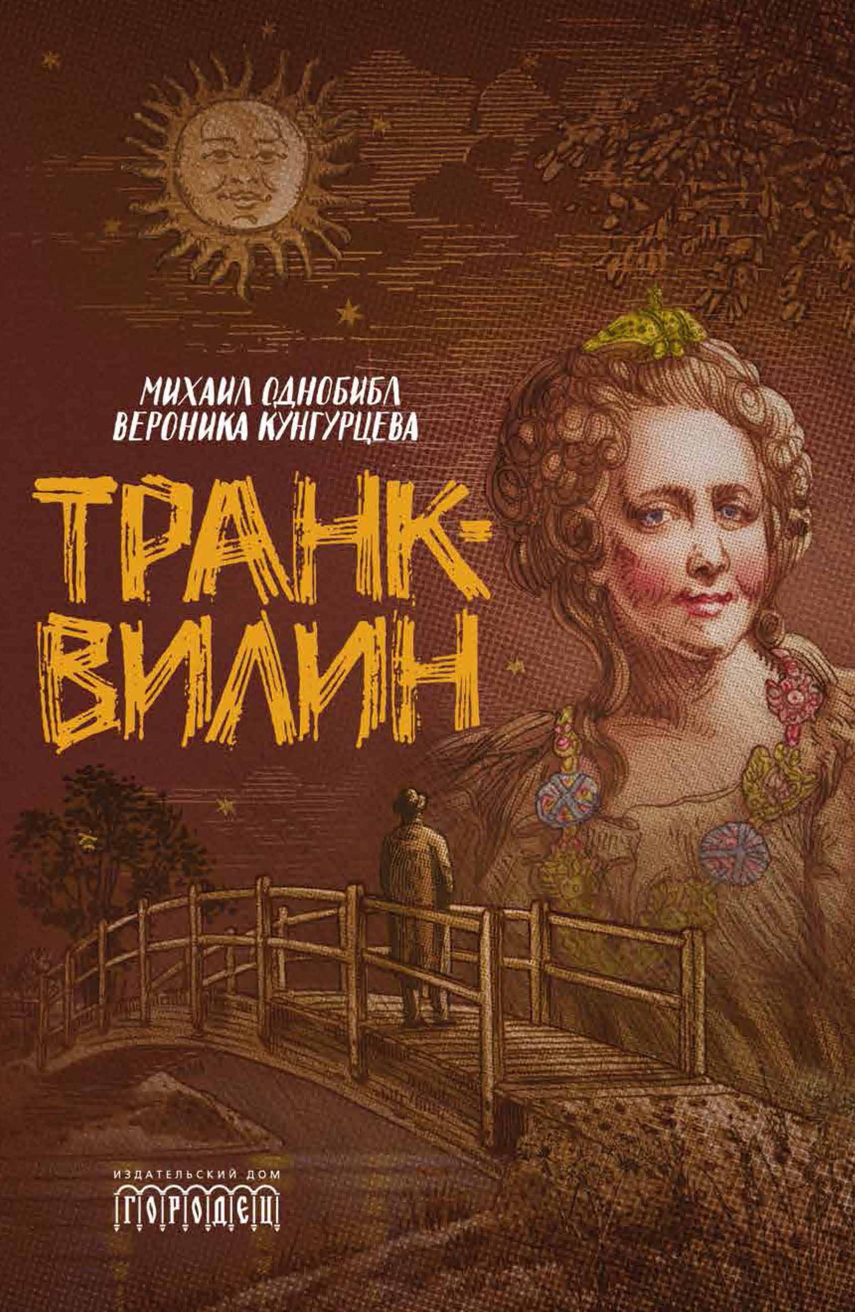 Обложка книги «Транквилин (сборник)»