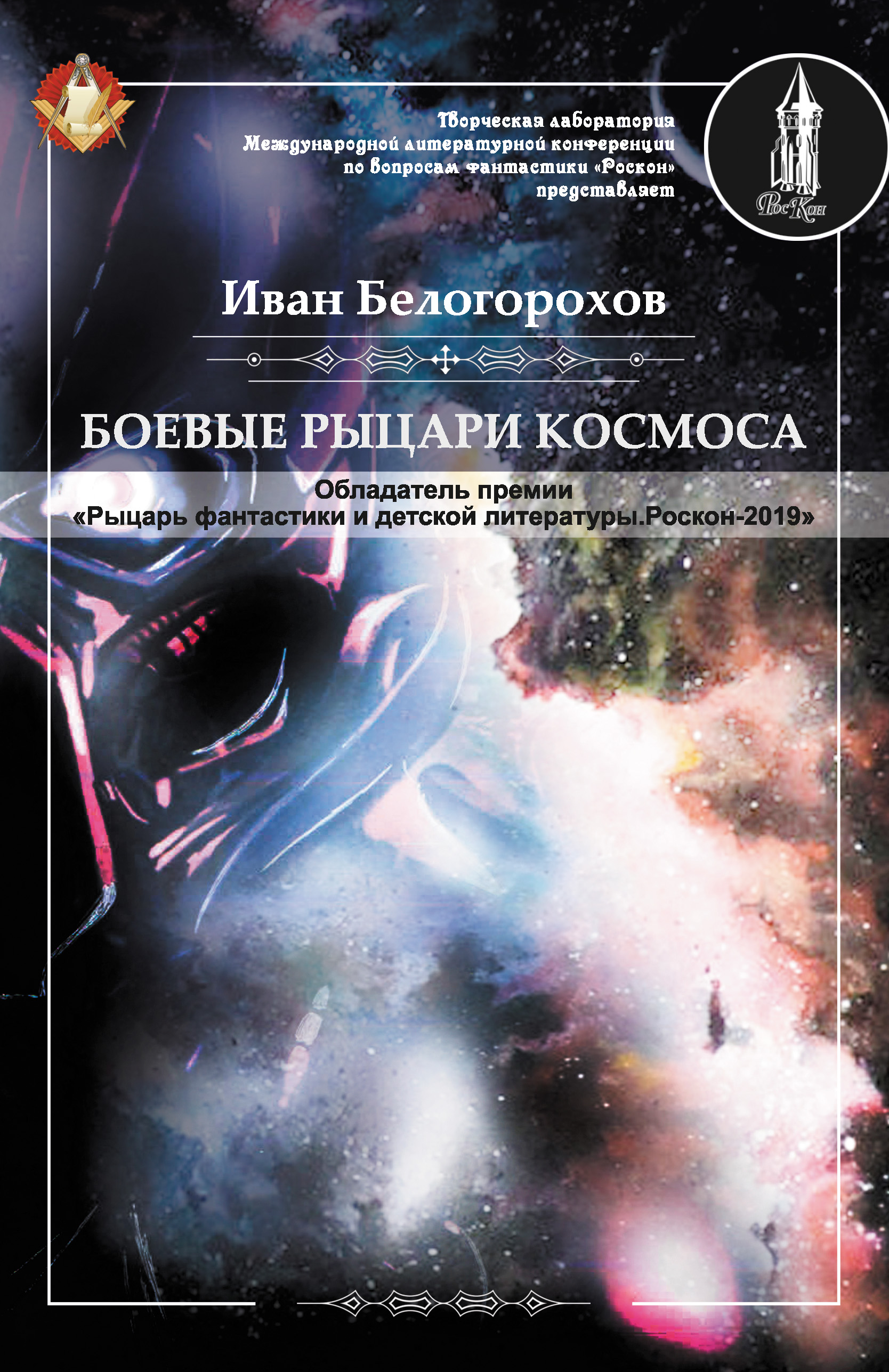 Обложка книги «Боевые рыцари космоса»