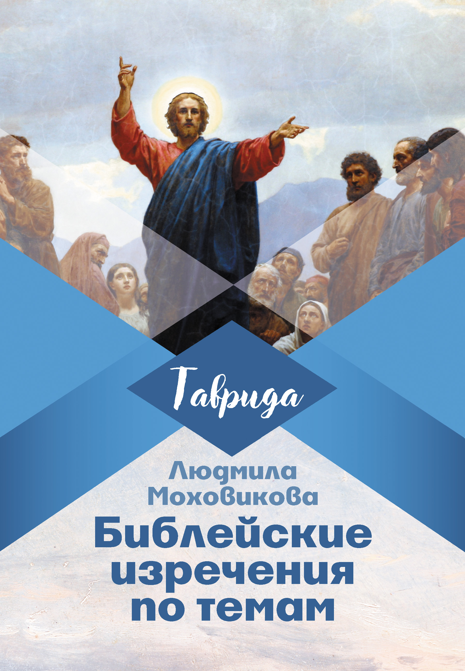 Обложка книги «Библейские изречения по темам»