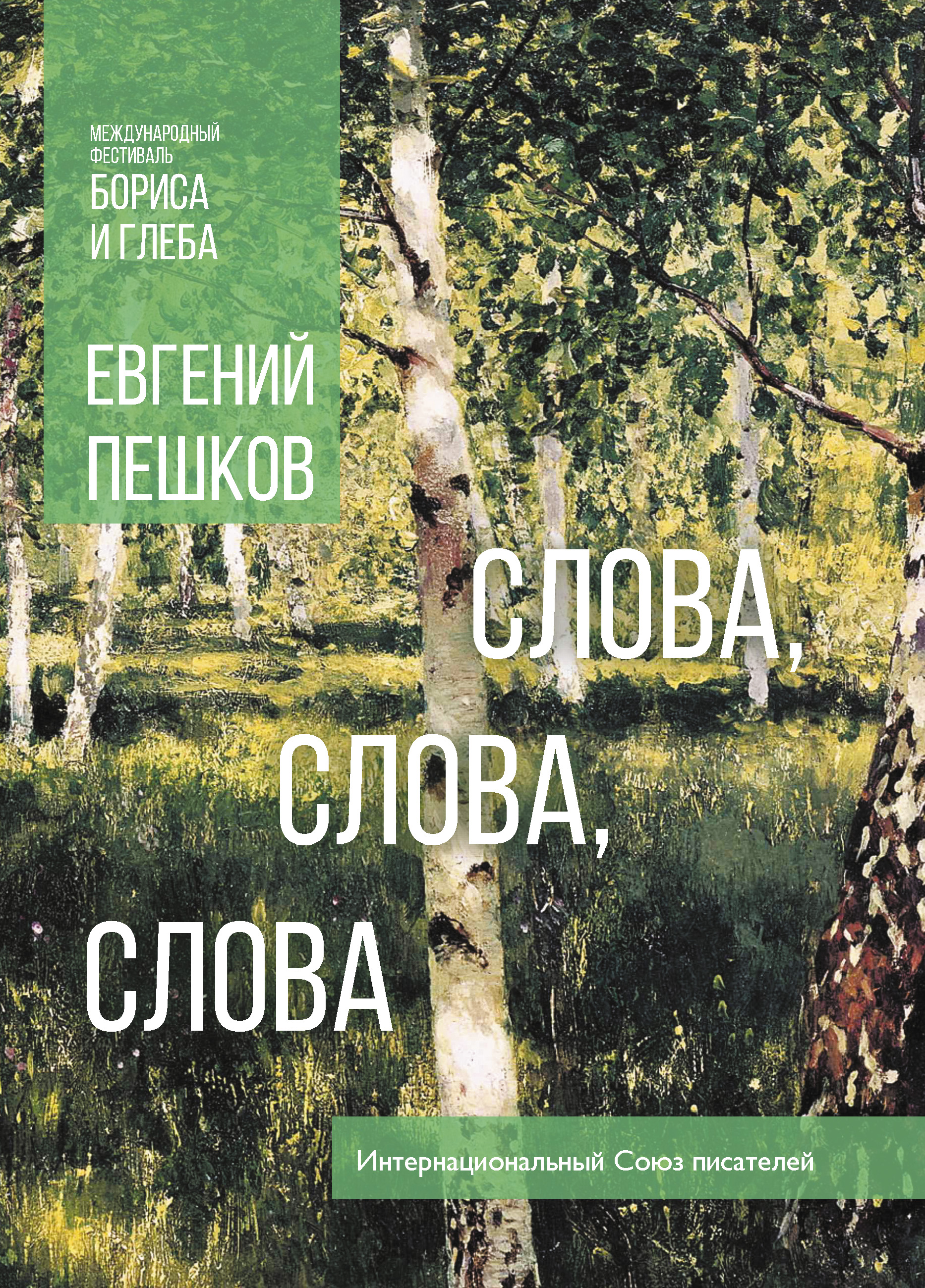 Обложка книги «Слова… слова, слова»
