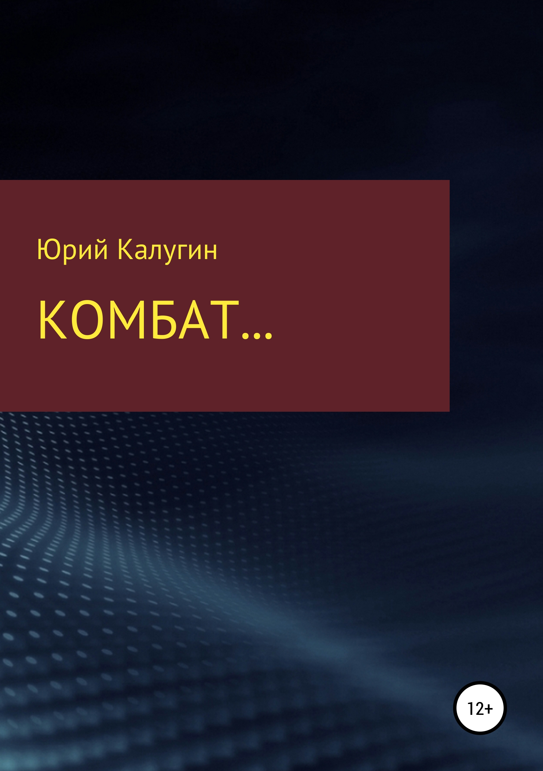 Обложка книги «Комбат…»
