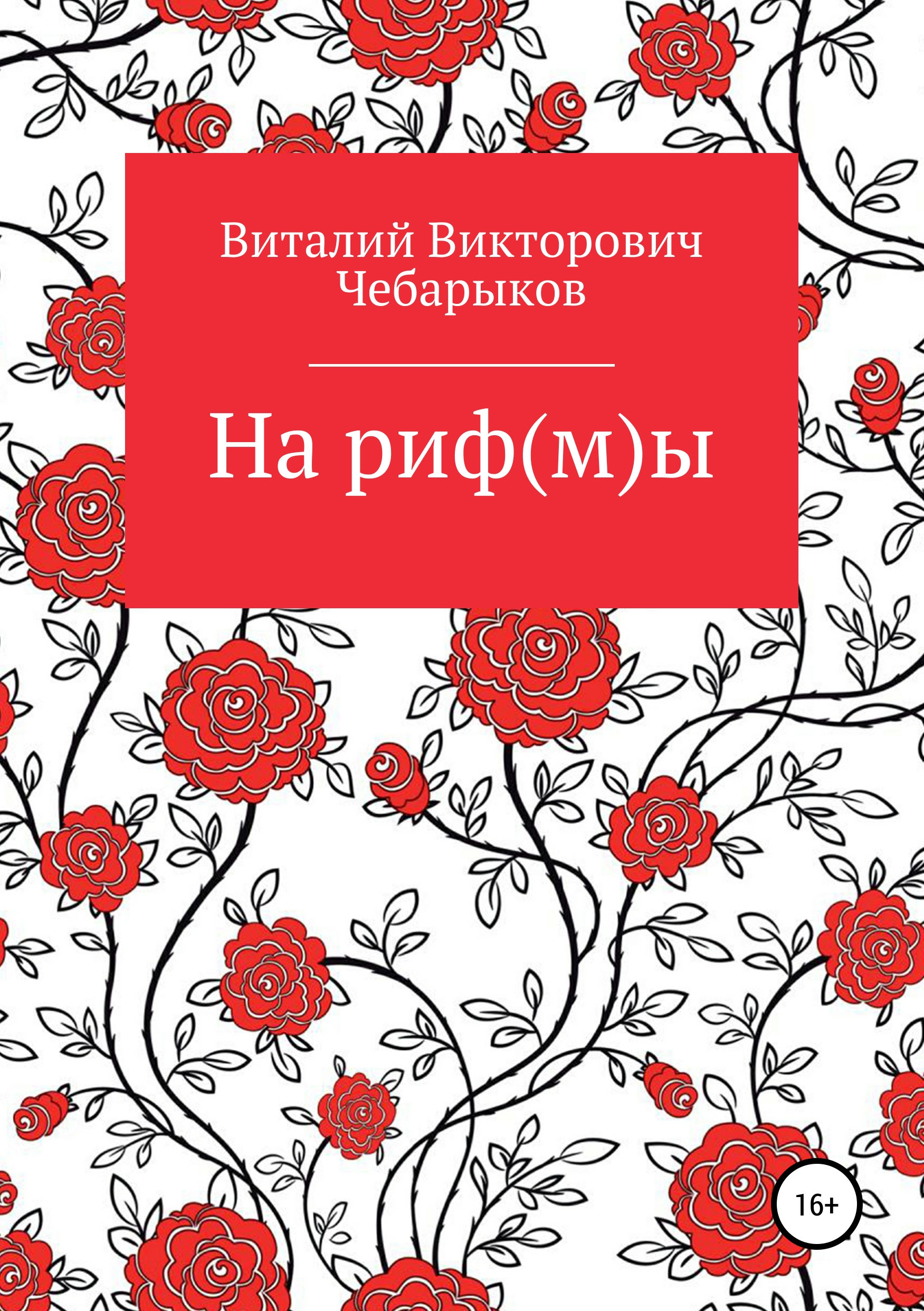 Обложка книги «На риф(м)ы»