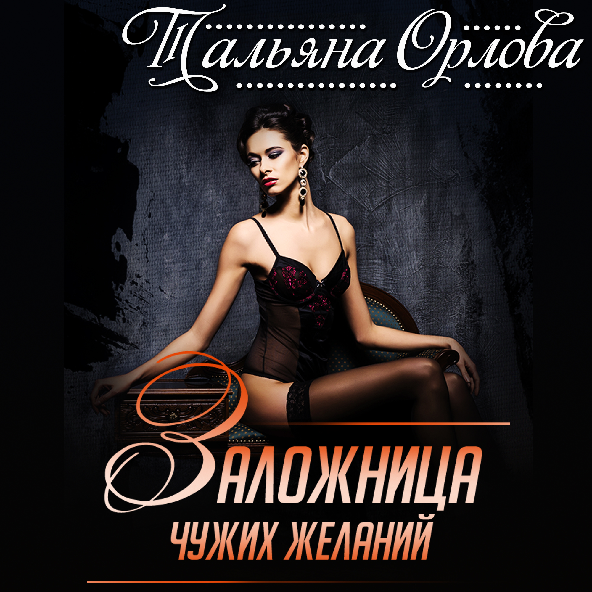 Обложка книги «Заложница чужих желаний»