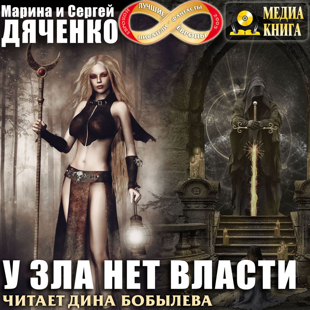 Обложка книги «У зла нет власти»