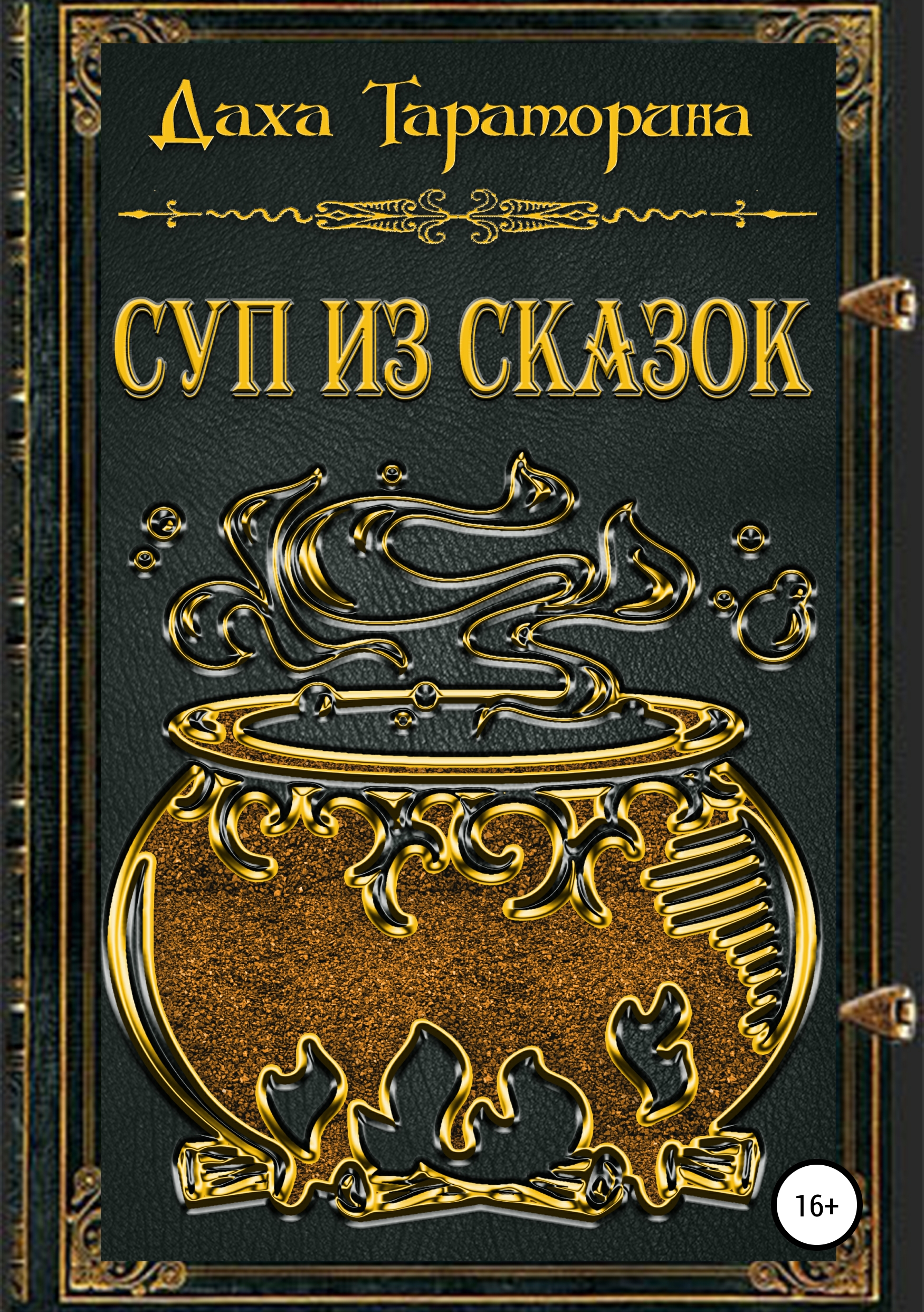 Обложка книги «Суп из сказок»