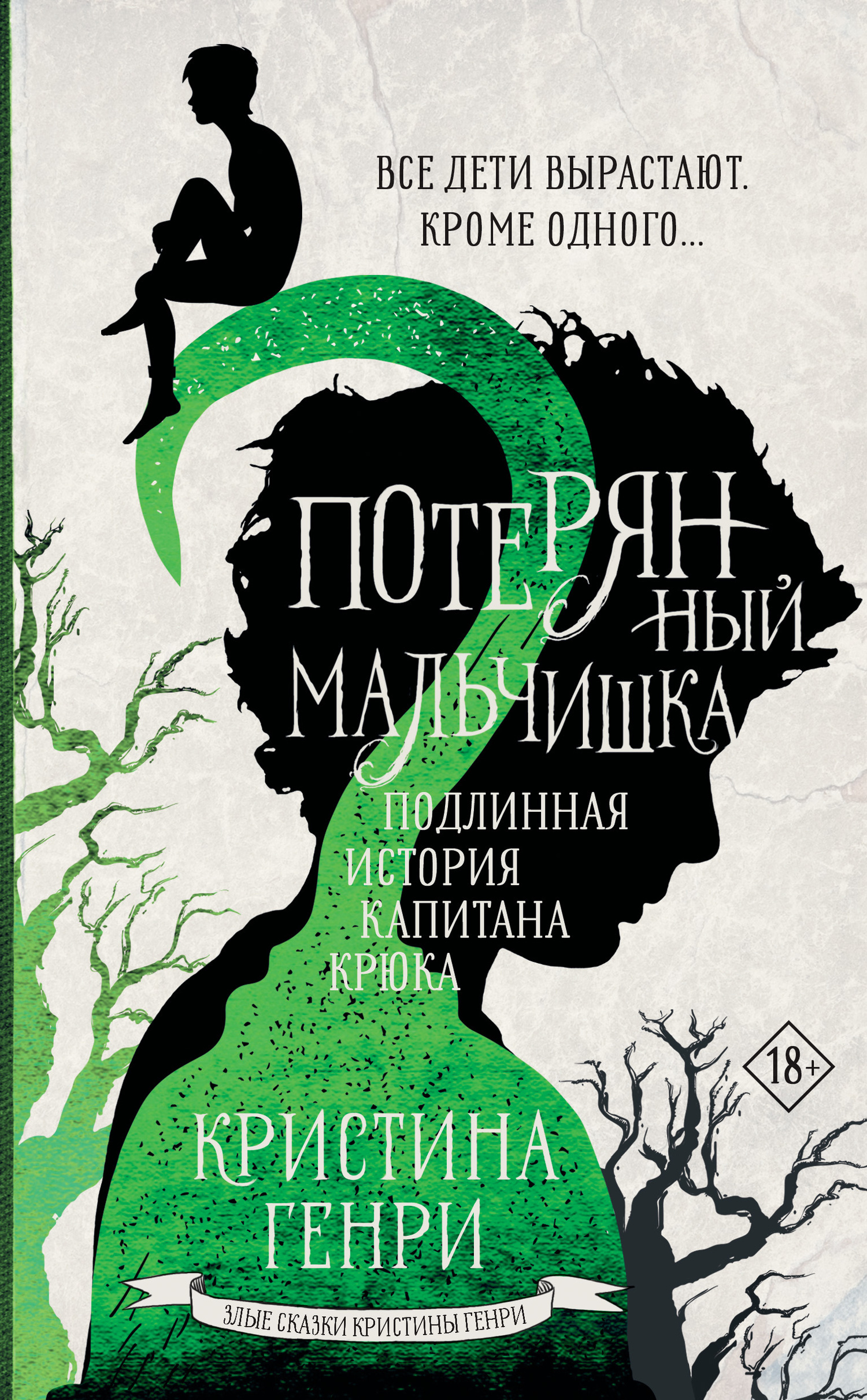 Обложка книги «Потерянный мальчишка. Подлинная история капитана Крюка»