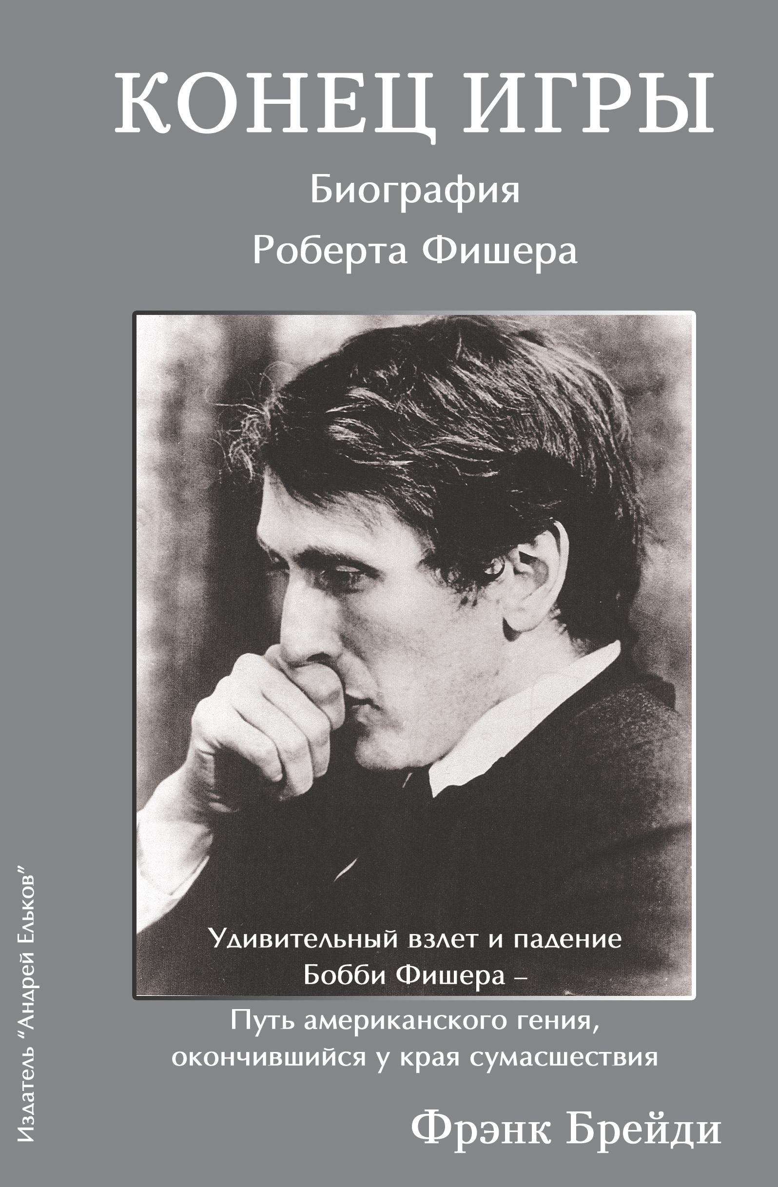 Обложка книги «Конец игры. Биография Роберта Фишера»