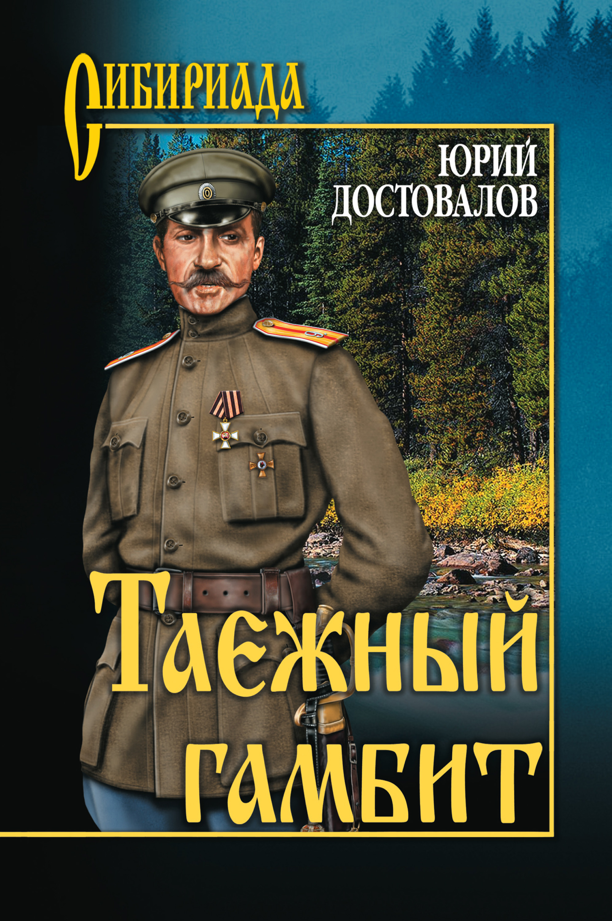Обложка книги «Таежный гамбит»
