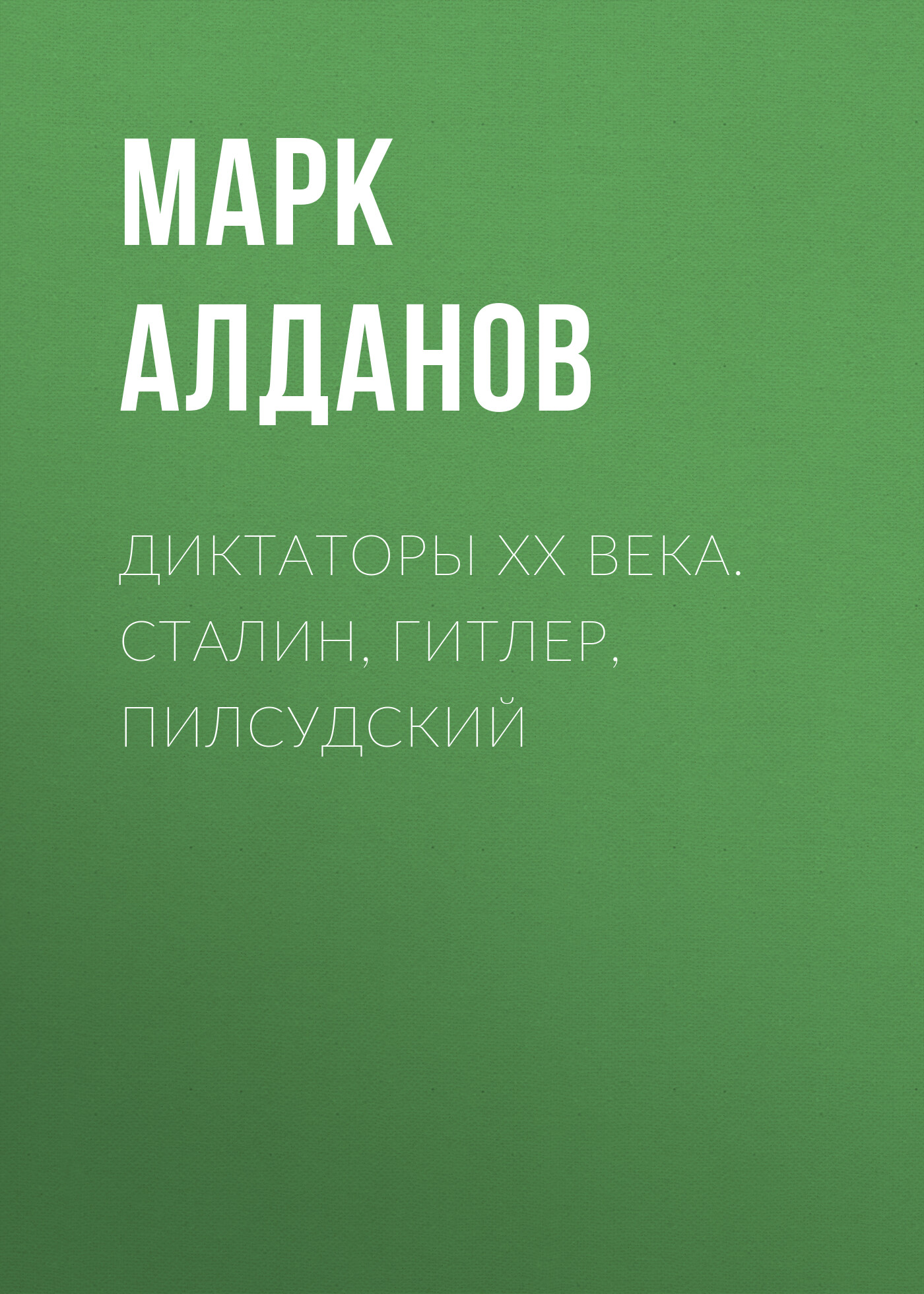 Обложка книги «Диктаторы ХХ века. Сталин, Гитлер, Пилсудский»