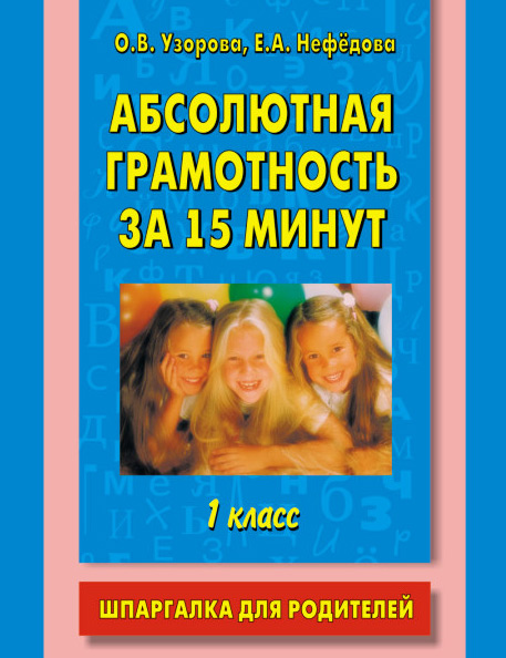 Обложка книги «Абсолютная грамотность за 15 минут. Шпаргалка для родителей. 1 класс»