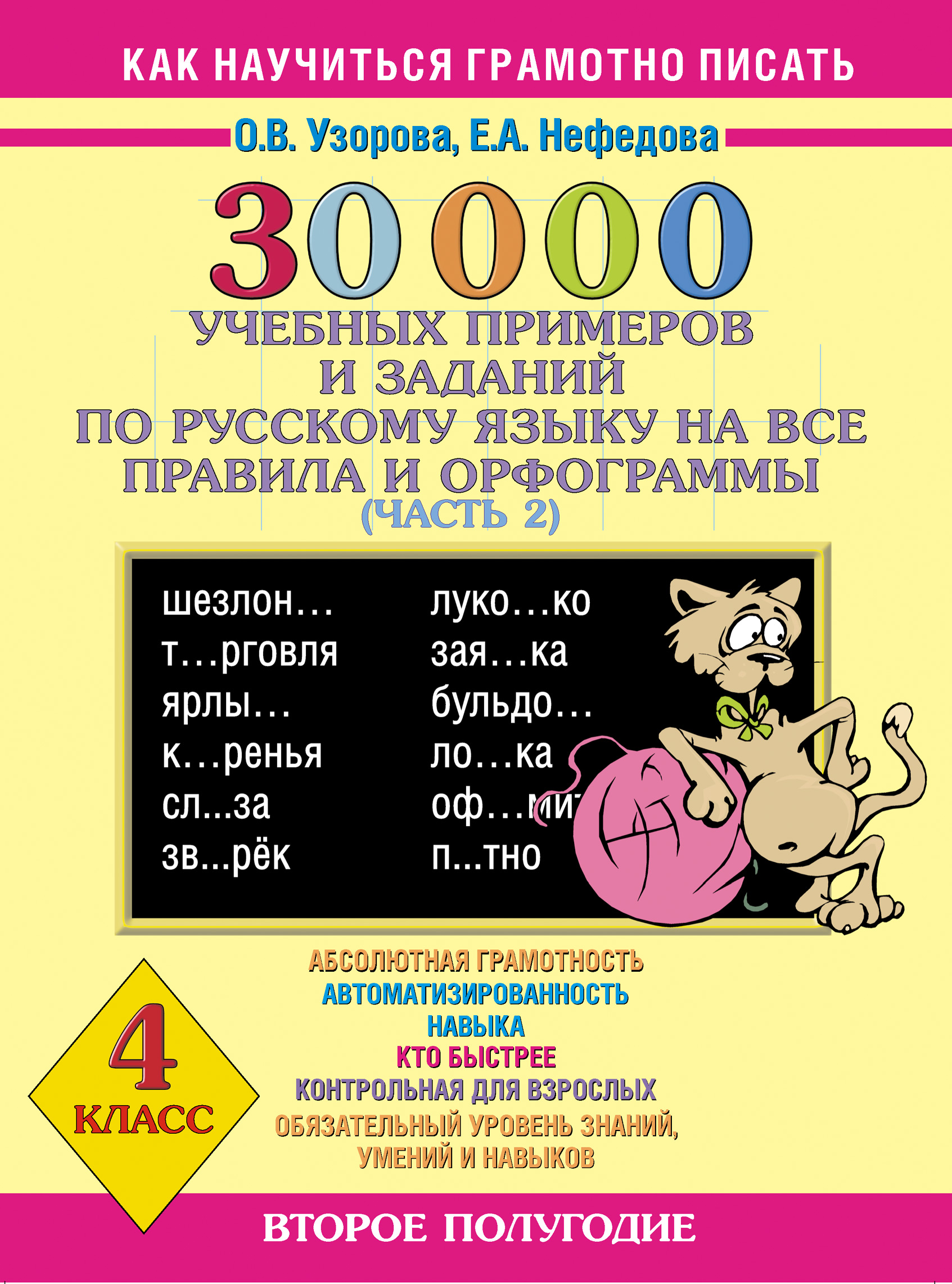 Обложка книги «30000 учебных примеров и заданий по русскому языку на все правила и орфограммы. 4 класс. Часть 2»