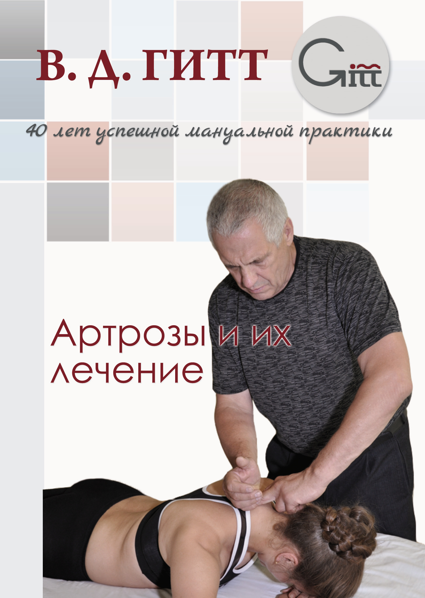 Обложка книги «Артрозы и их лечение»