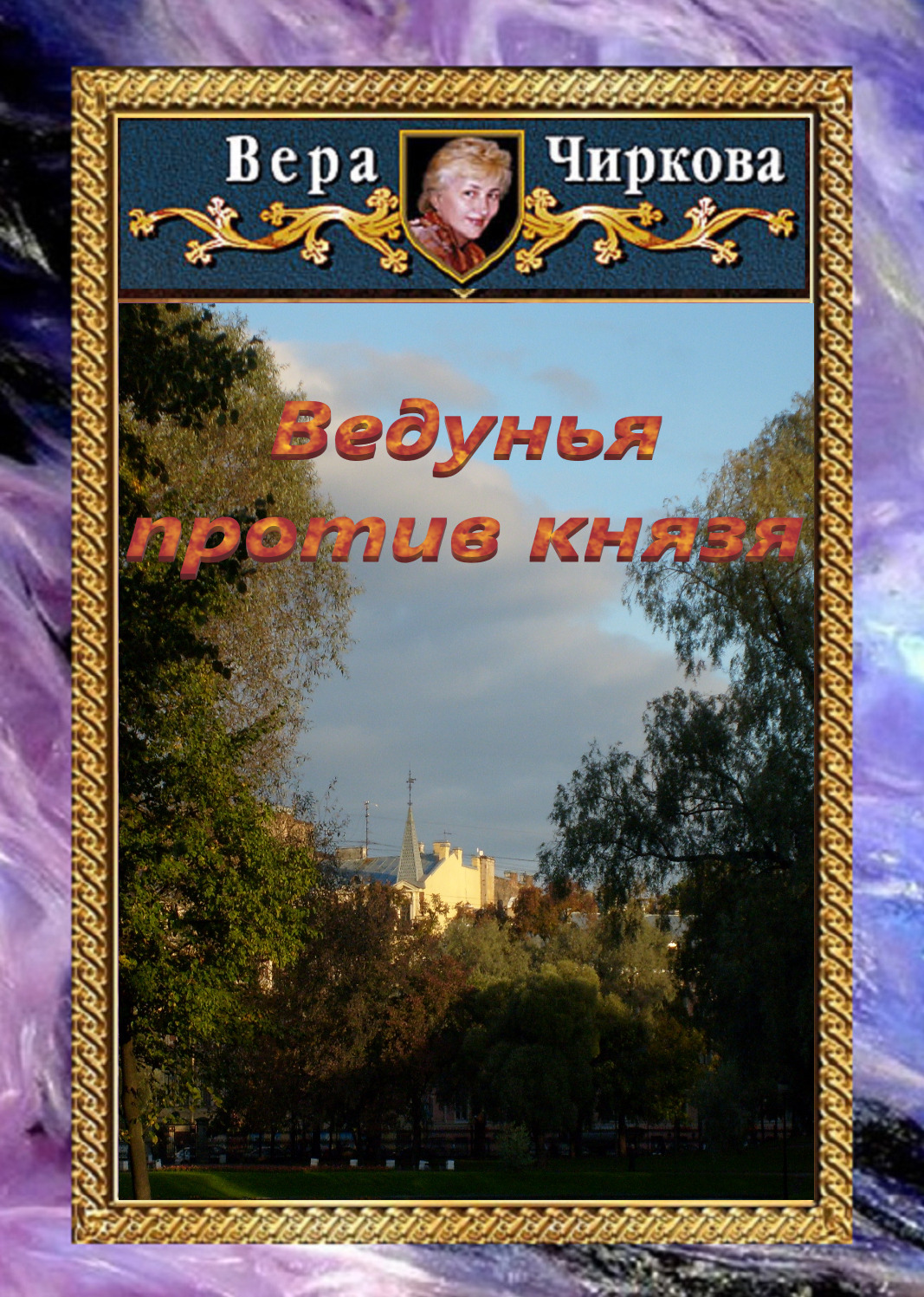 Обложка книги «Ведунья против князя»