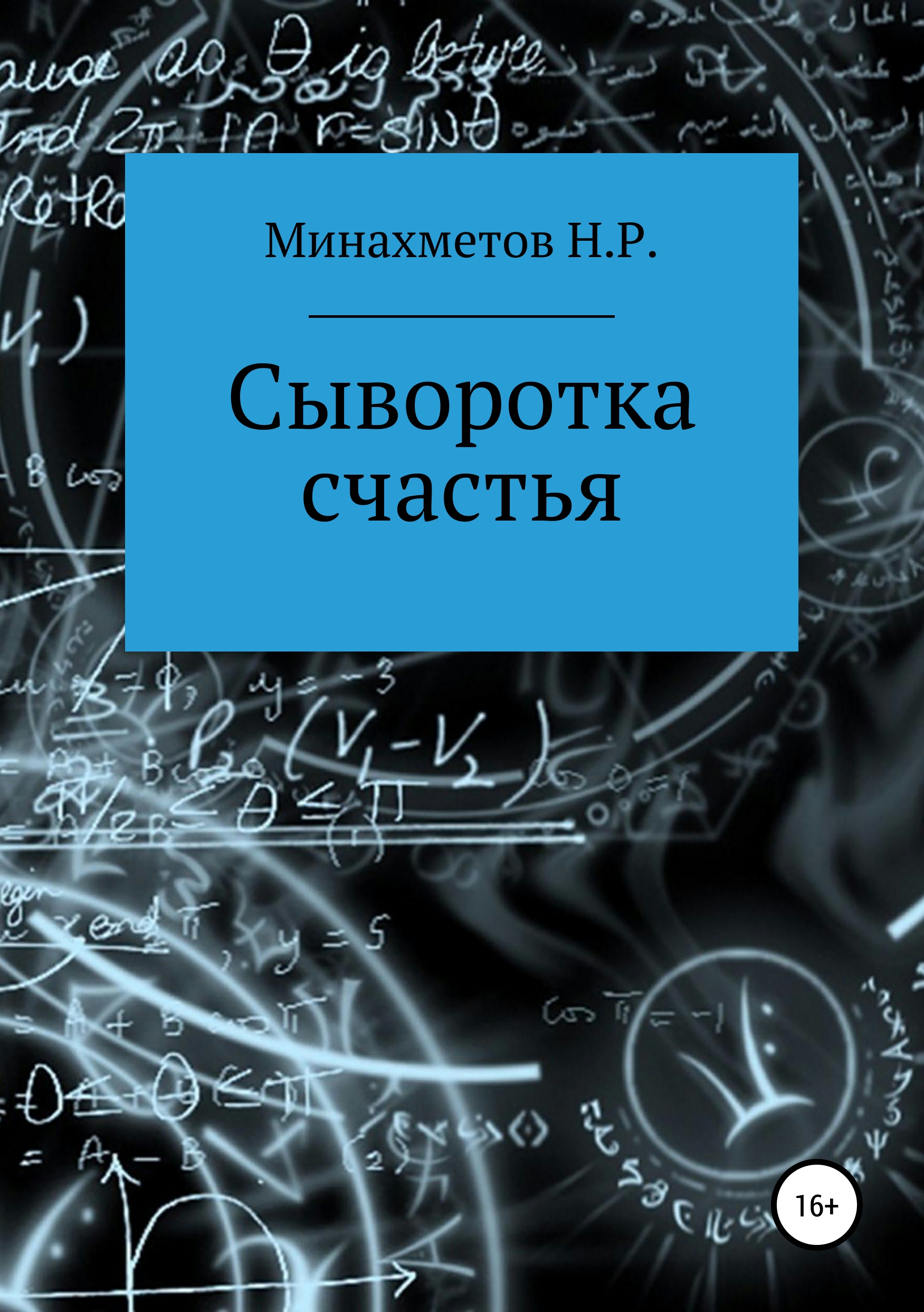 Обложка книги «Сыворотка счастья»