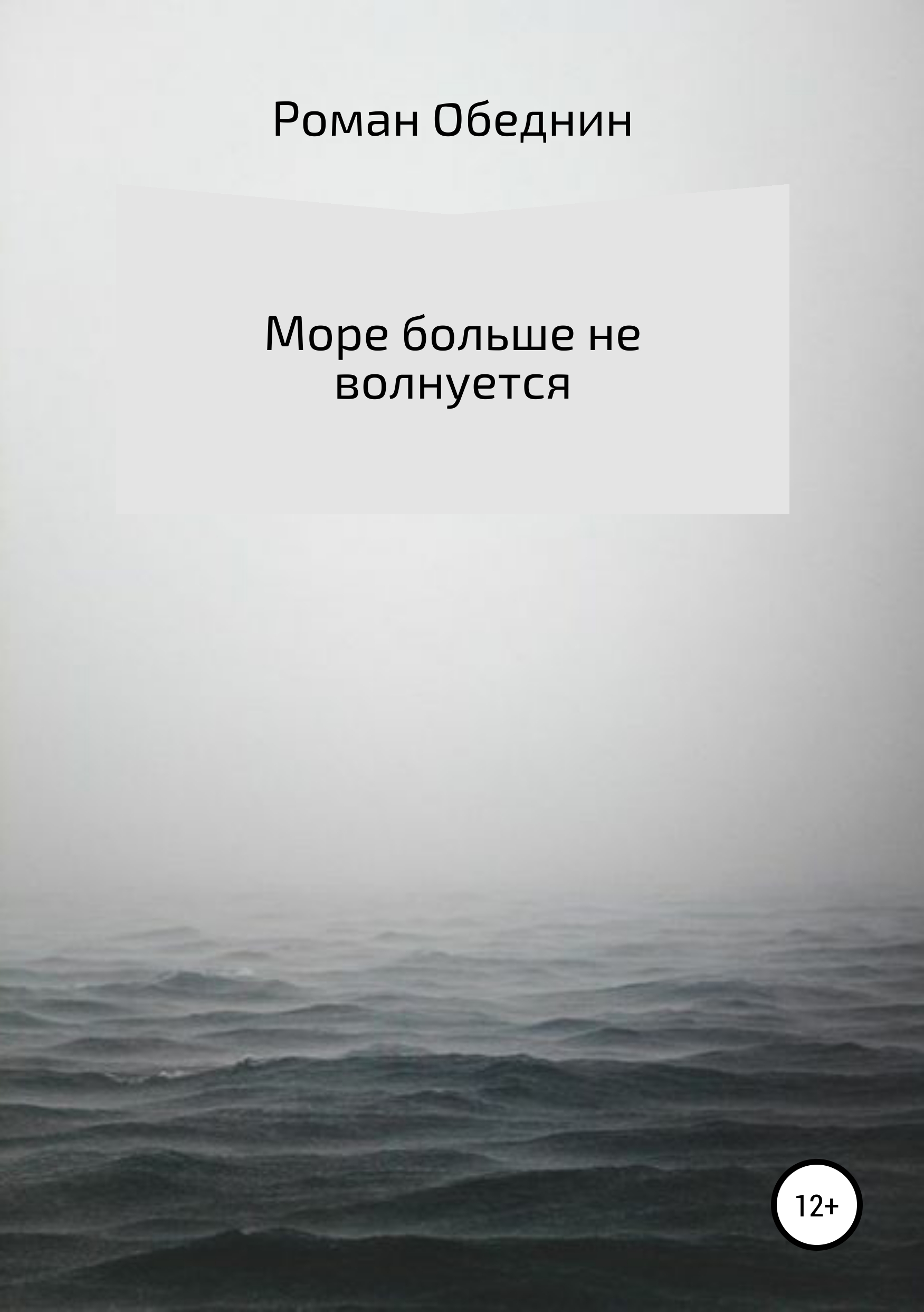 Обложка книги «Море больше не волнуется»