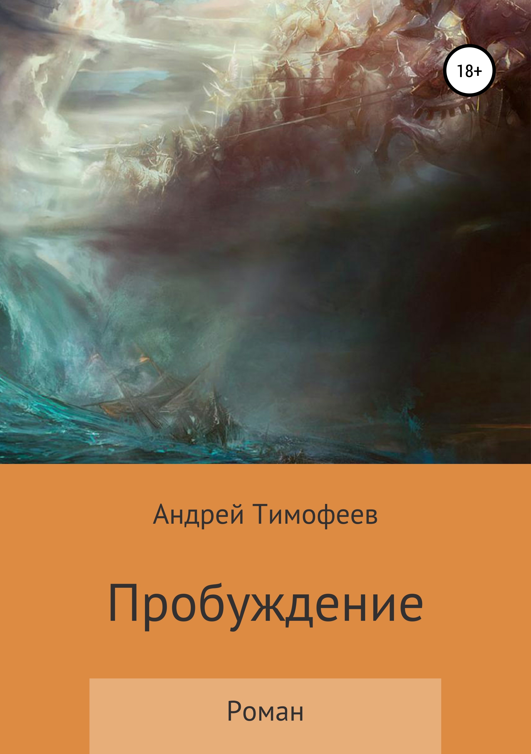 Обложка книги «Пробуждение»