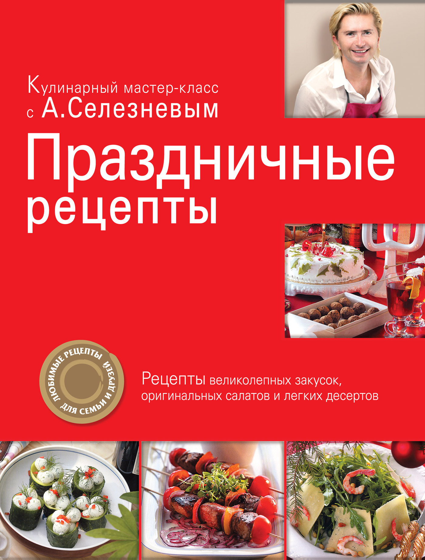 Обложка книги «Праздничные рецепты»