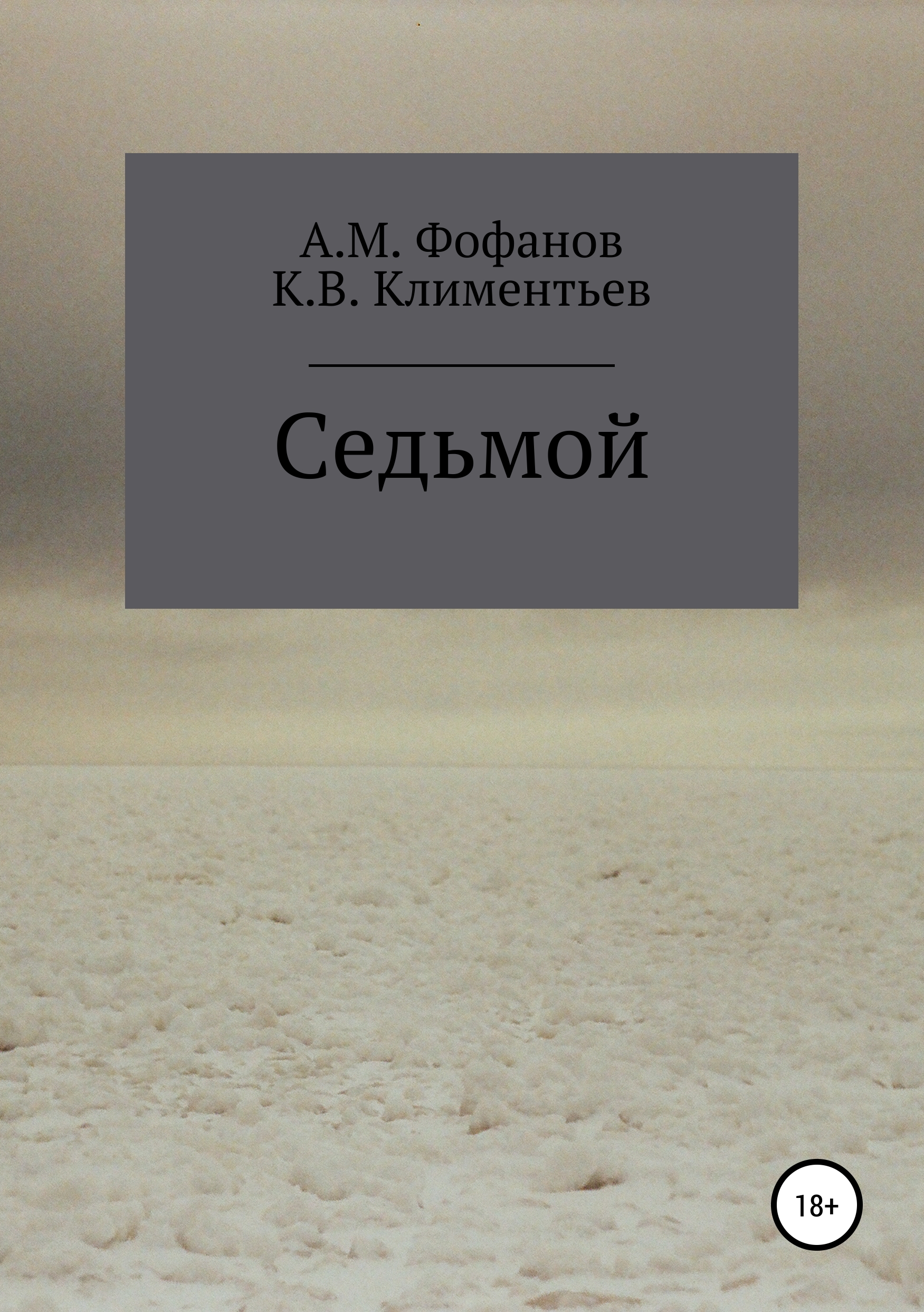 Обложка книги «Седьмой»