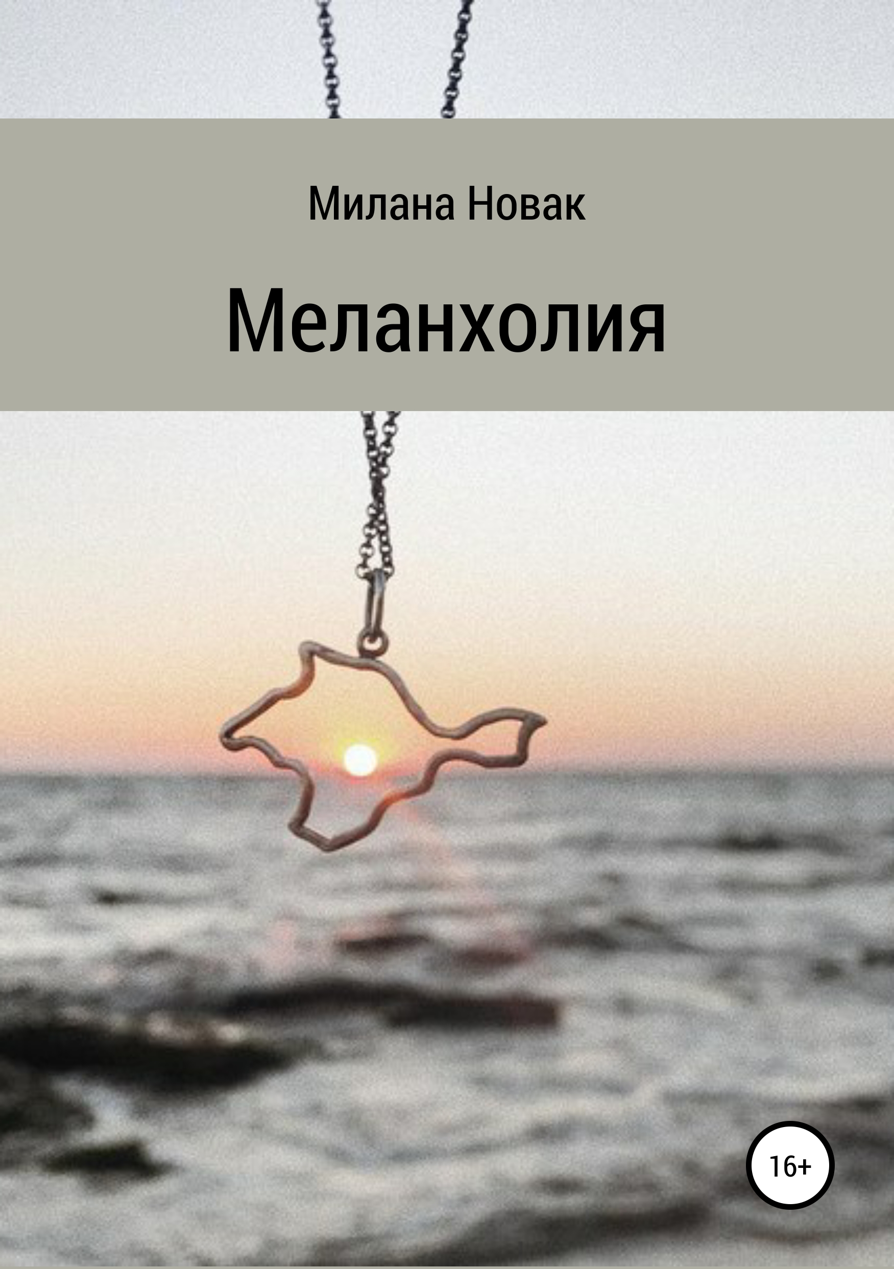 Обложка книги «Меланхолия»