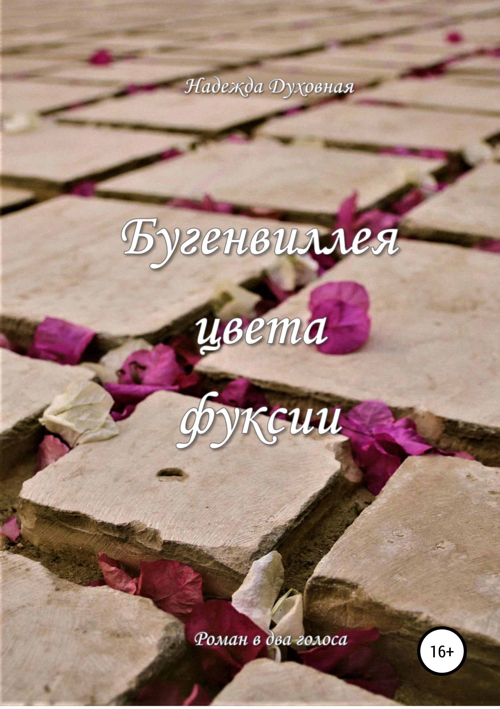 Обложка книги «Бугенвиллея цвета фуксии»