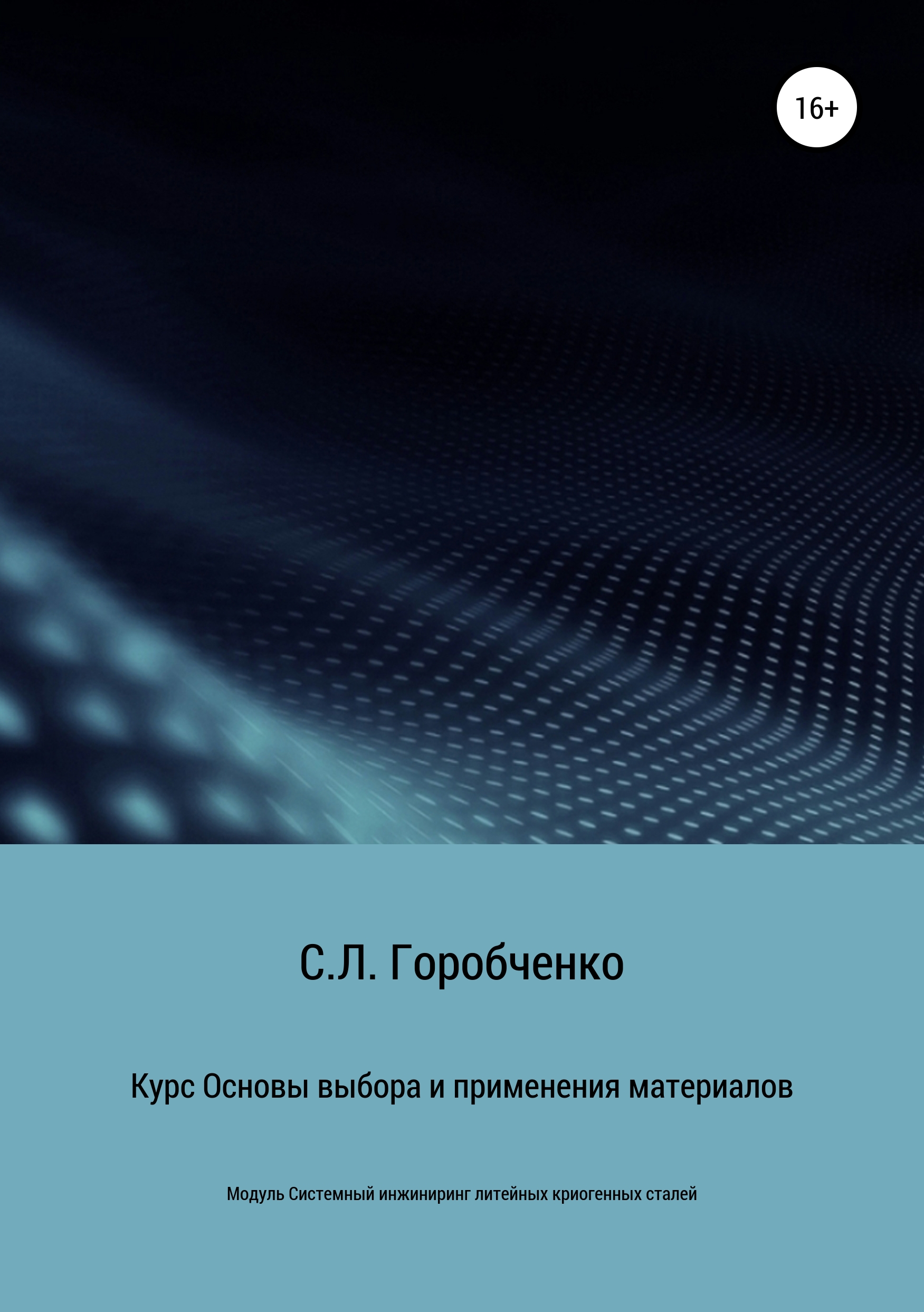 Обложка книги «Курс «Основы выбора и применения материалов для трубопроводной арматуры»»