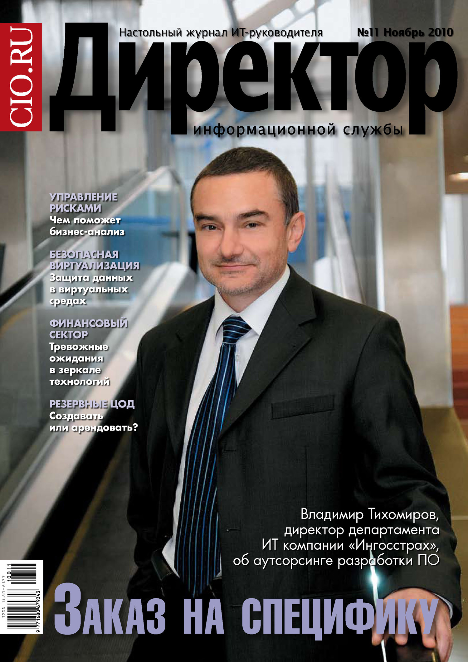 Обложка книги «Директор информационной службы №11/2010»