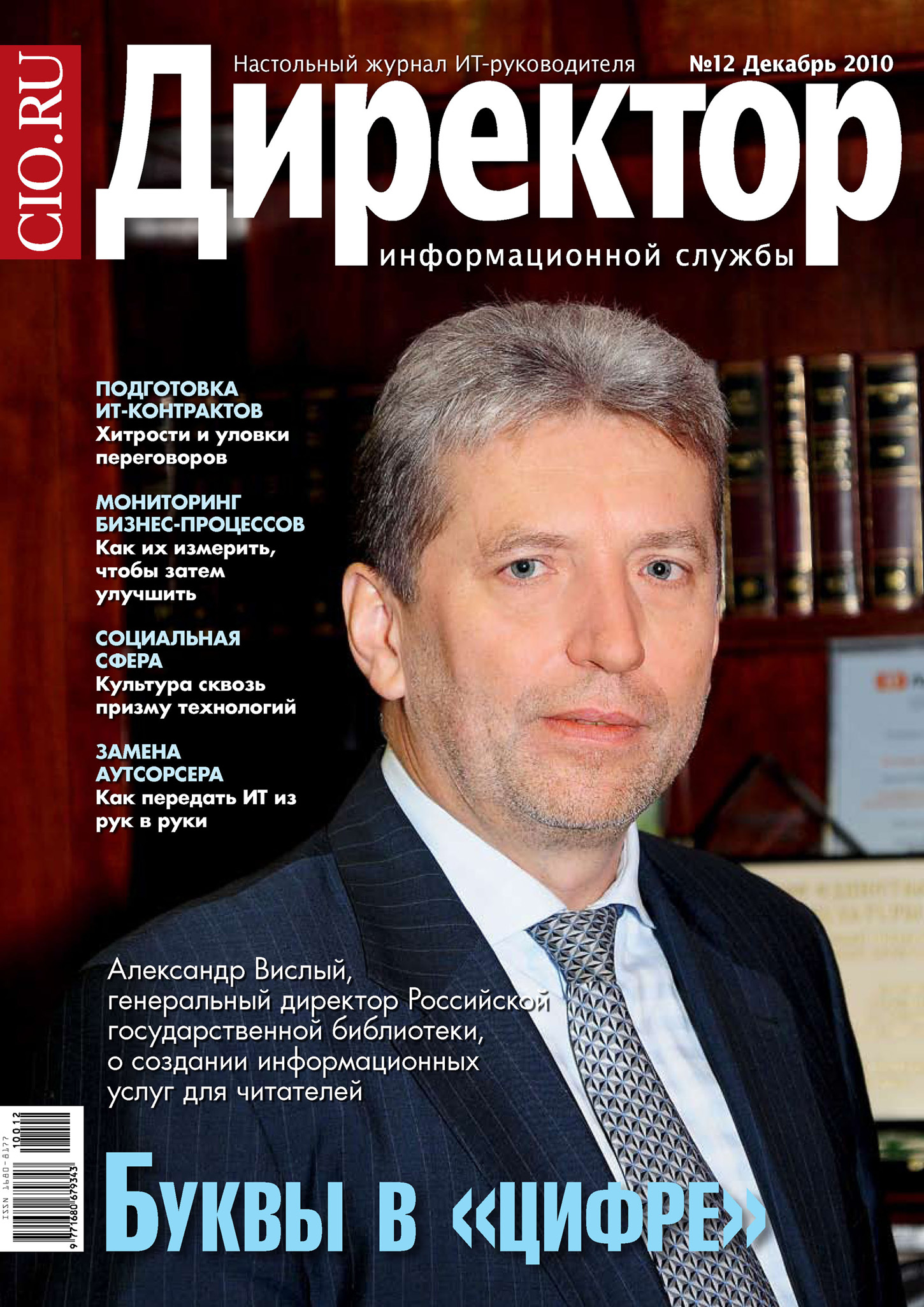 Обложка книги «Директор информационной службы №12/2010»