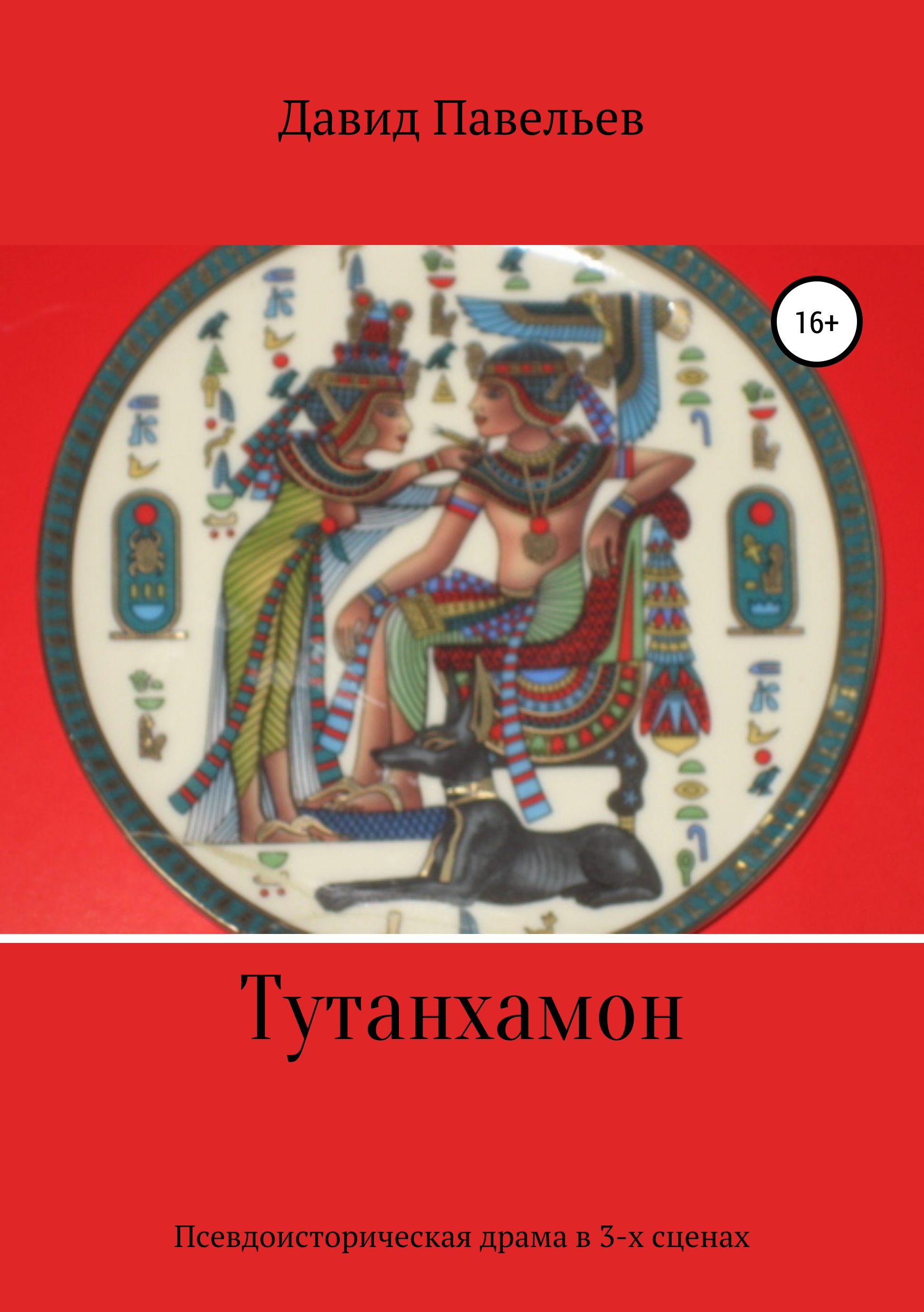 Обложка книги «Тутанхамон»