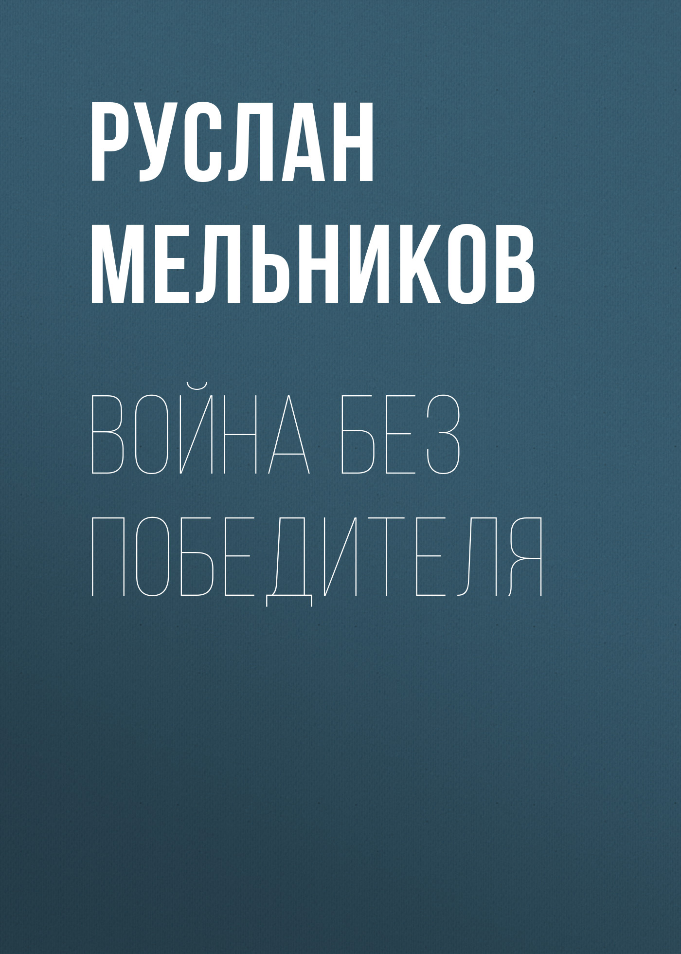 Обложка книги «Война без победителя»