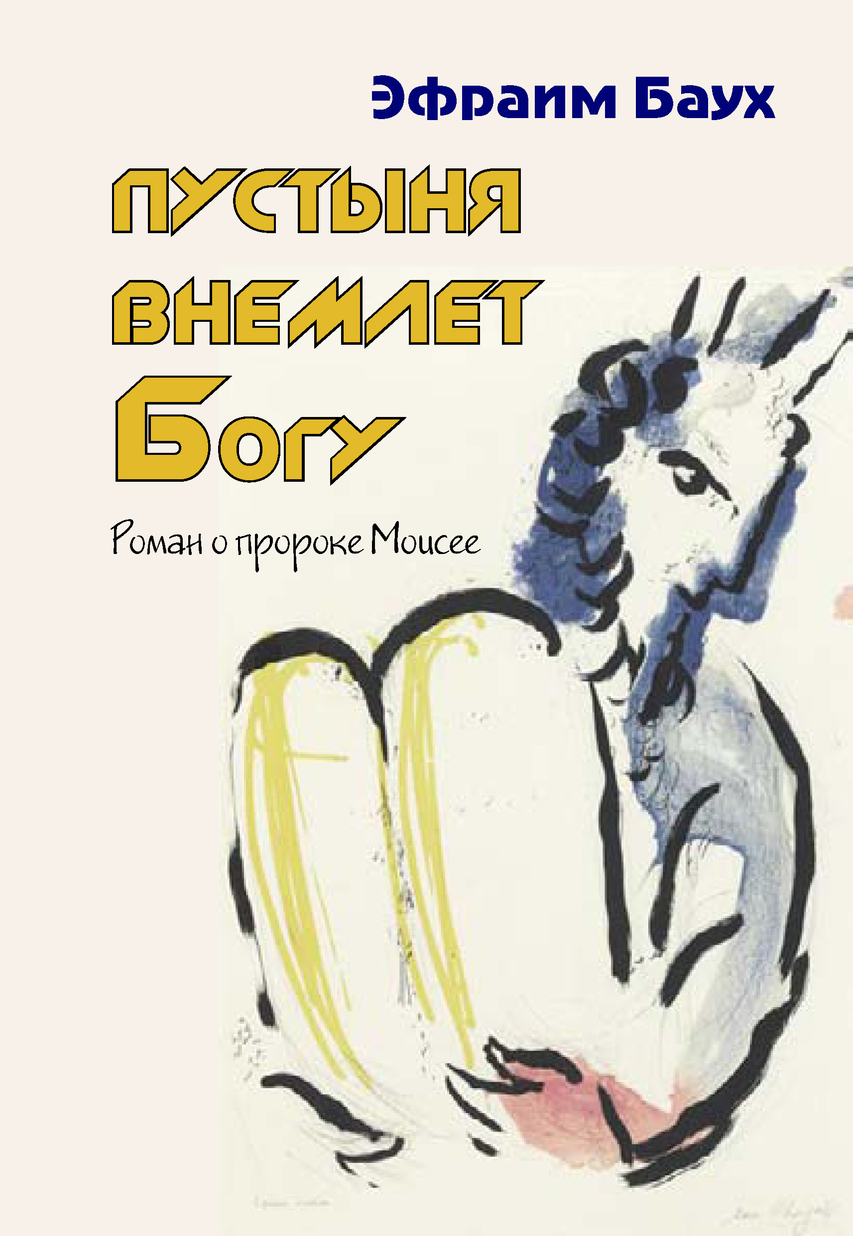 Обложка книги «Пустыня внемлет Богу. Роман о пророке Моисее»