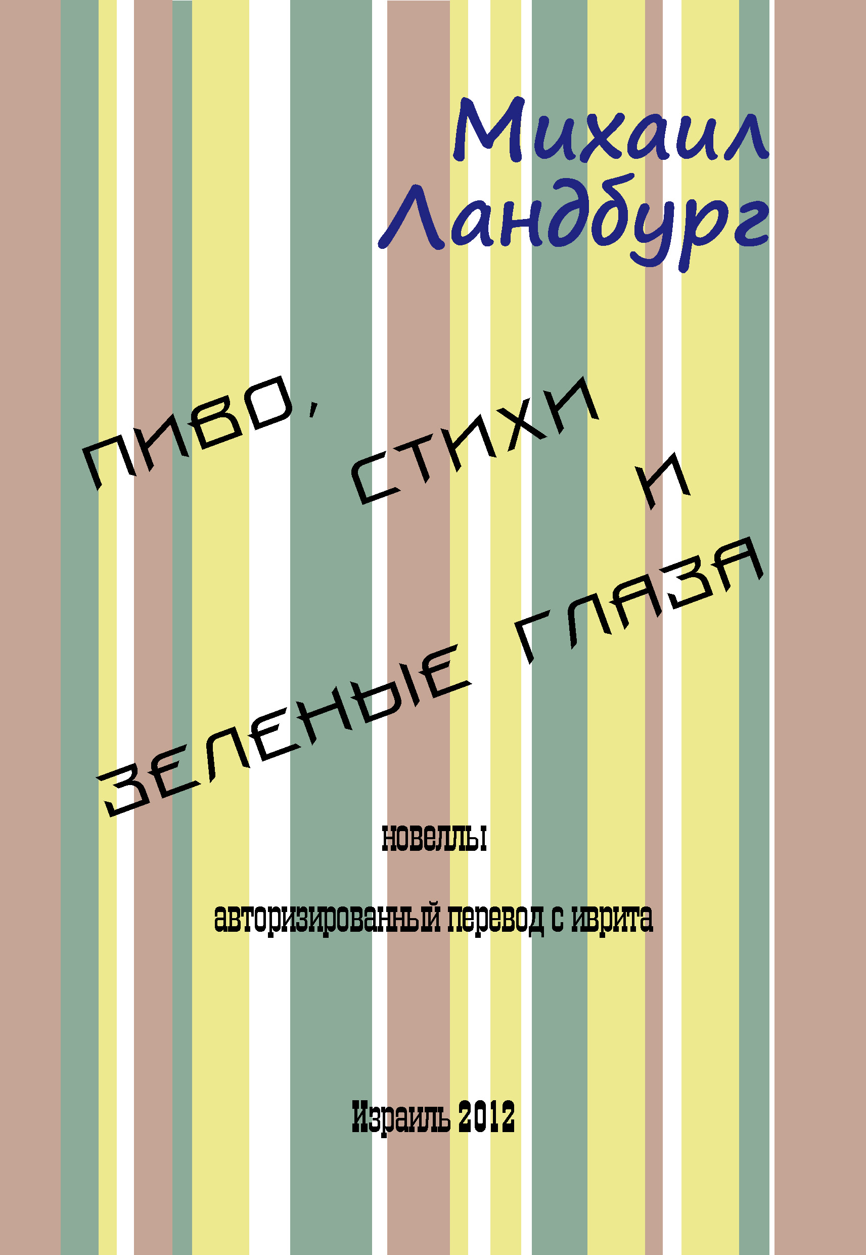 Обложка книги «Пиво, стихи и зеленые глаза (сборник)»