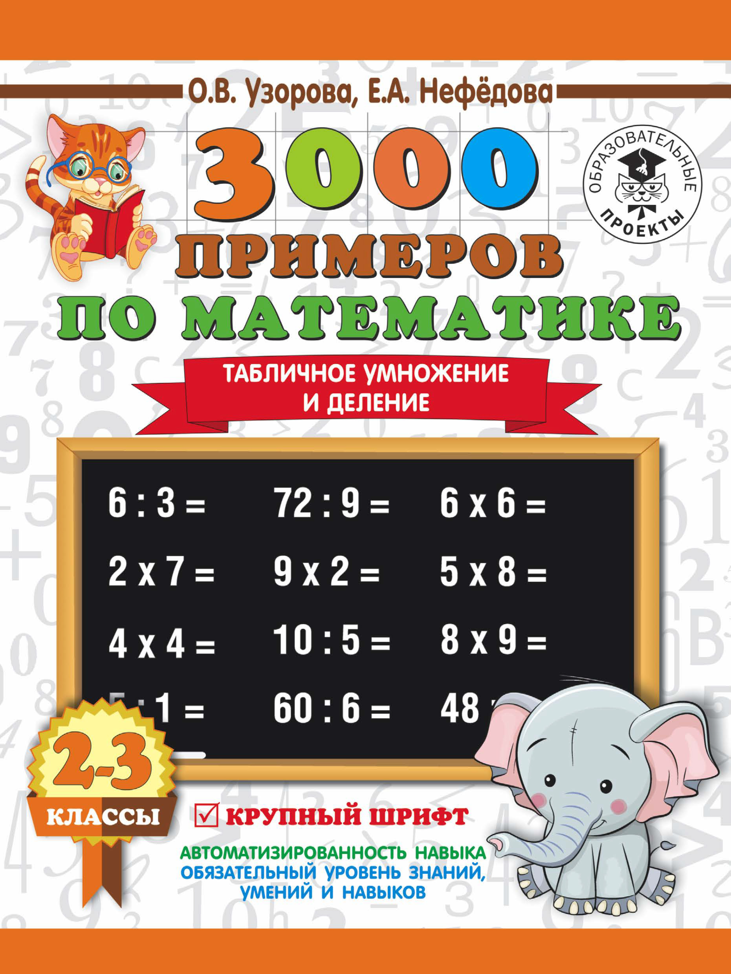 Обложка книги «3000 примеров по математике. 2-3 классы. Табличное умножение и деление. Крупный шрифт»