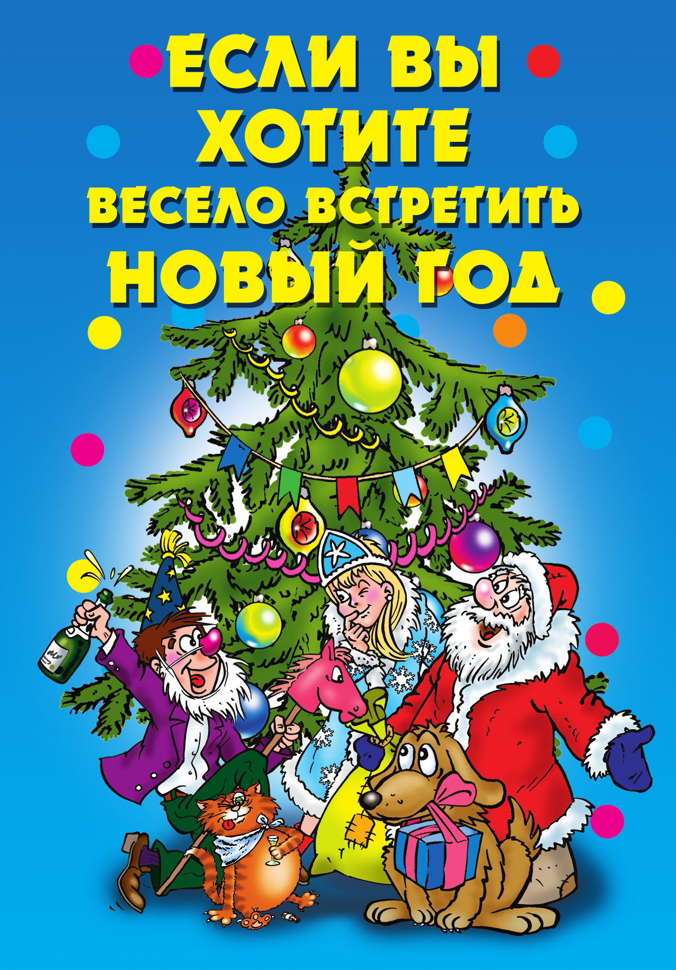Обложка книги «Если вы хотите весело встретить Новый год»