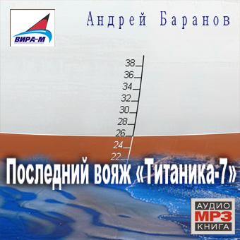 Обложка книги «Последний вояж «Титаника-7»»