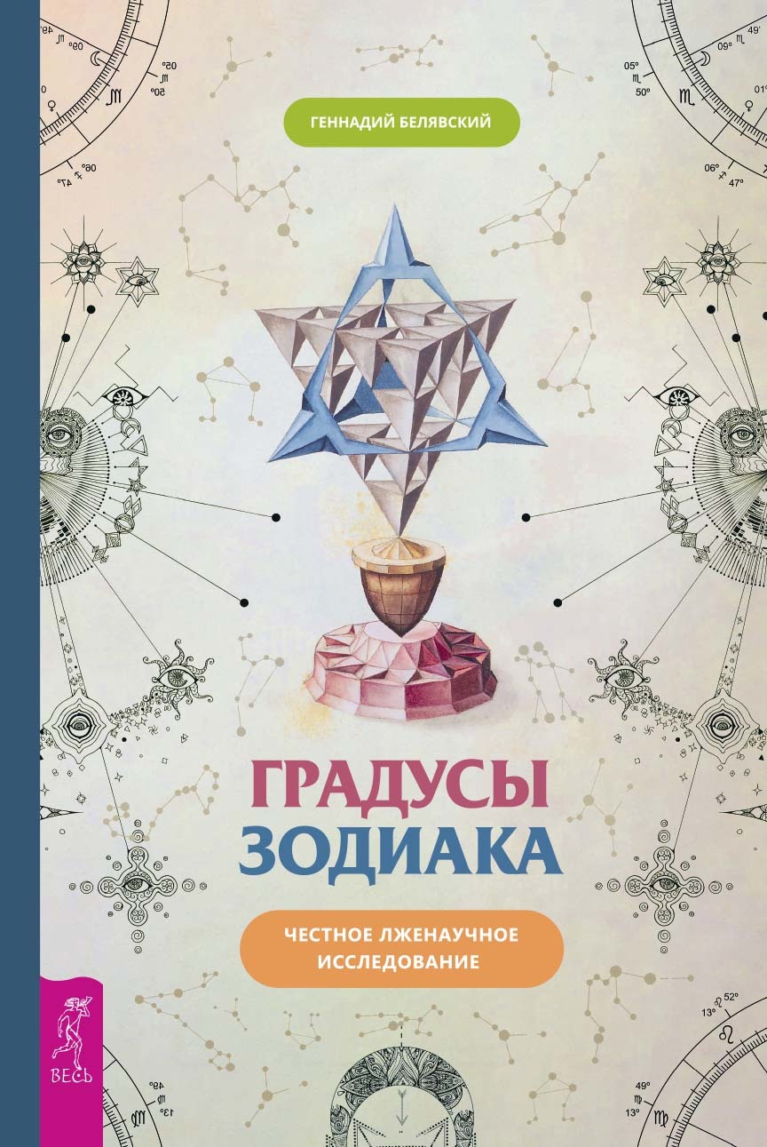 Обложка книги «Градусы Зодиака. Честное лженаучное исследование»