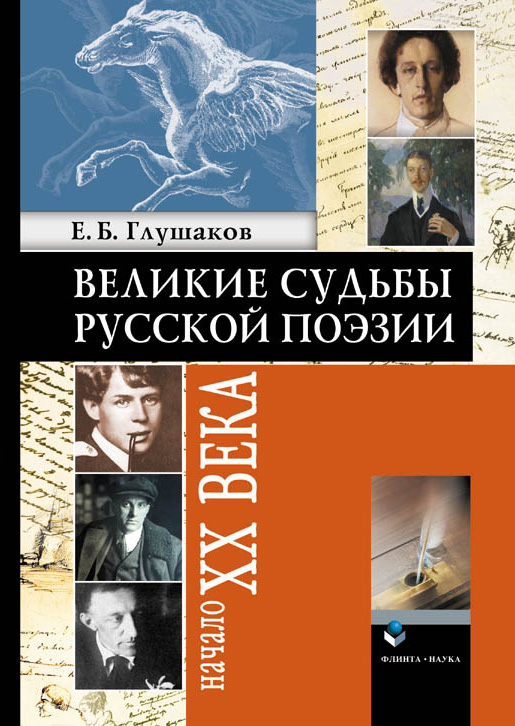 Обложка книги «Великие судьбы русской поэзии: Начало XX века»